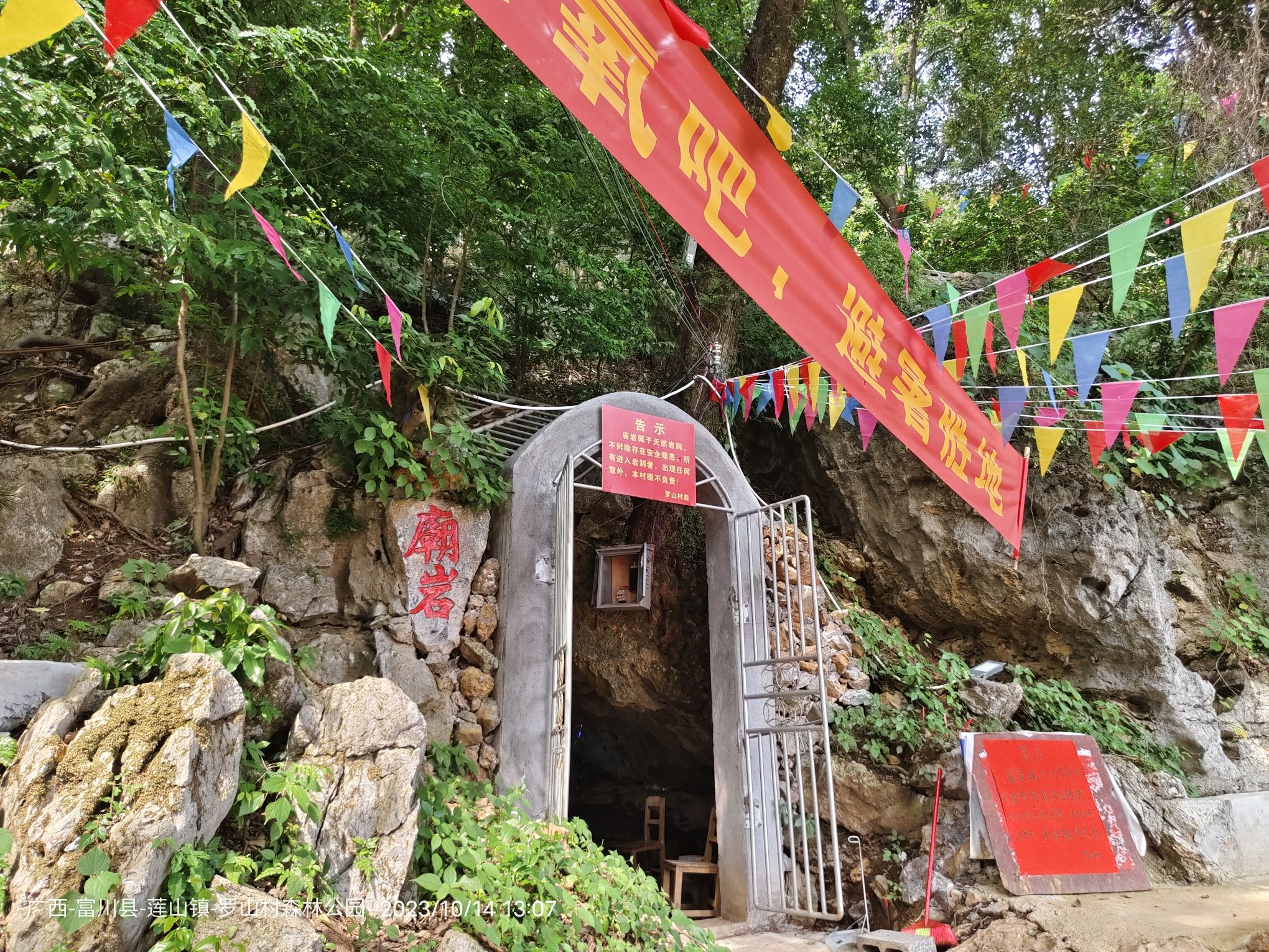富川县莲山镇罗山村森林公园