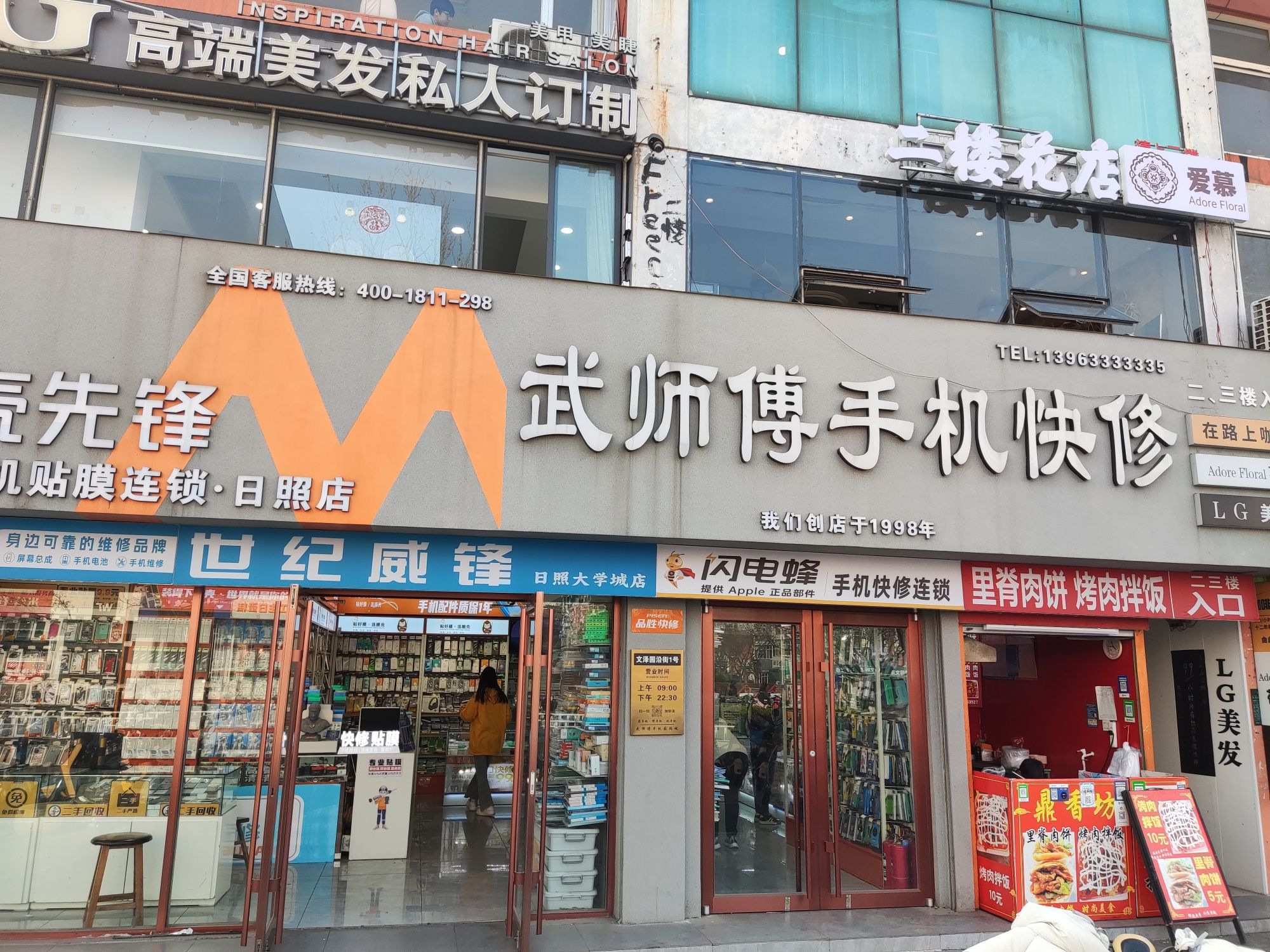 武师傅手机快修·膜壳先锋日照店