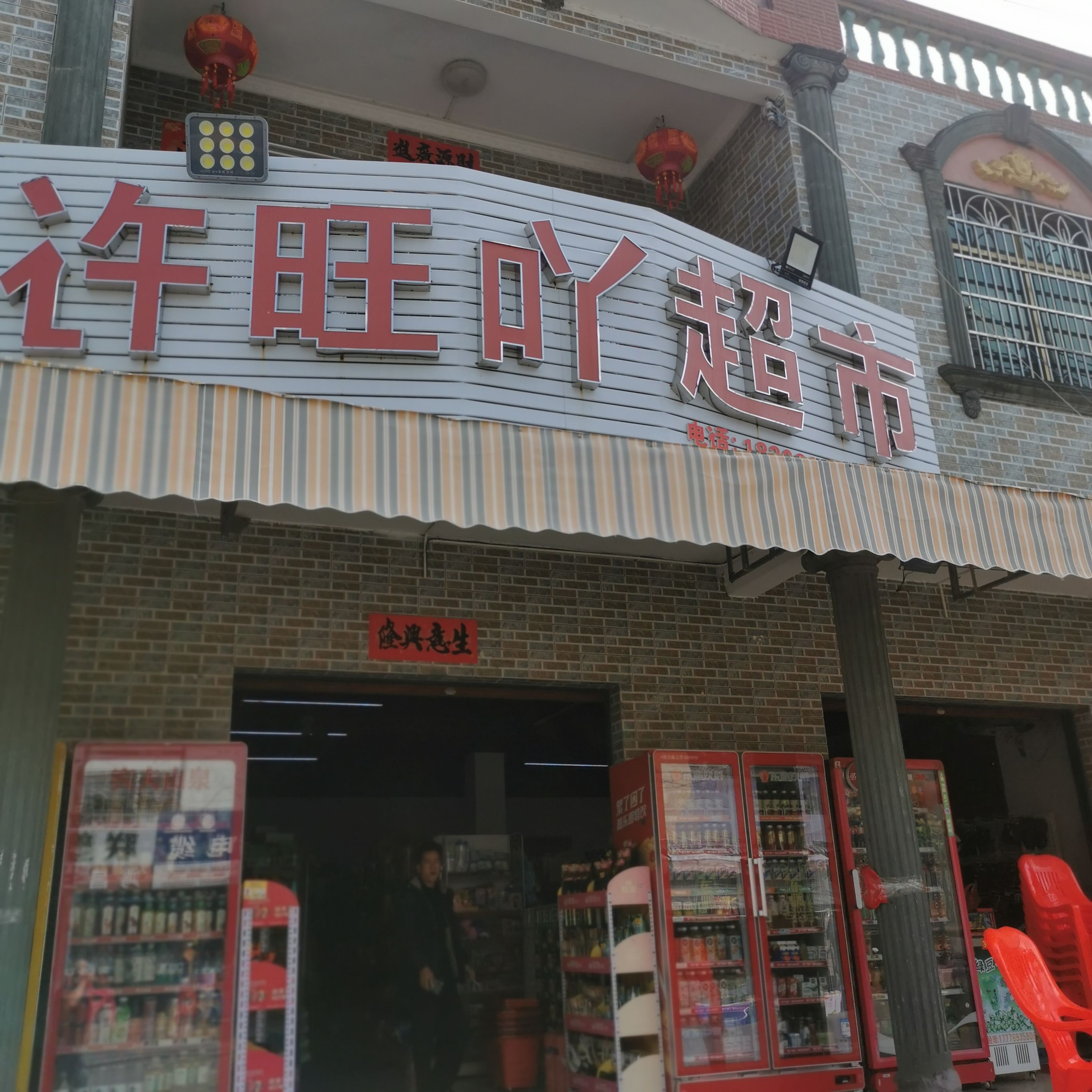 许旺吖超市