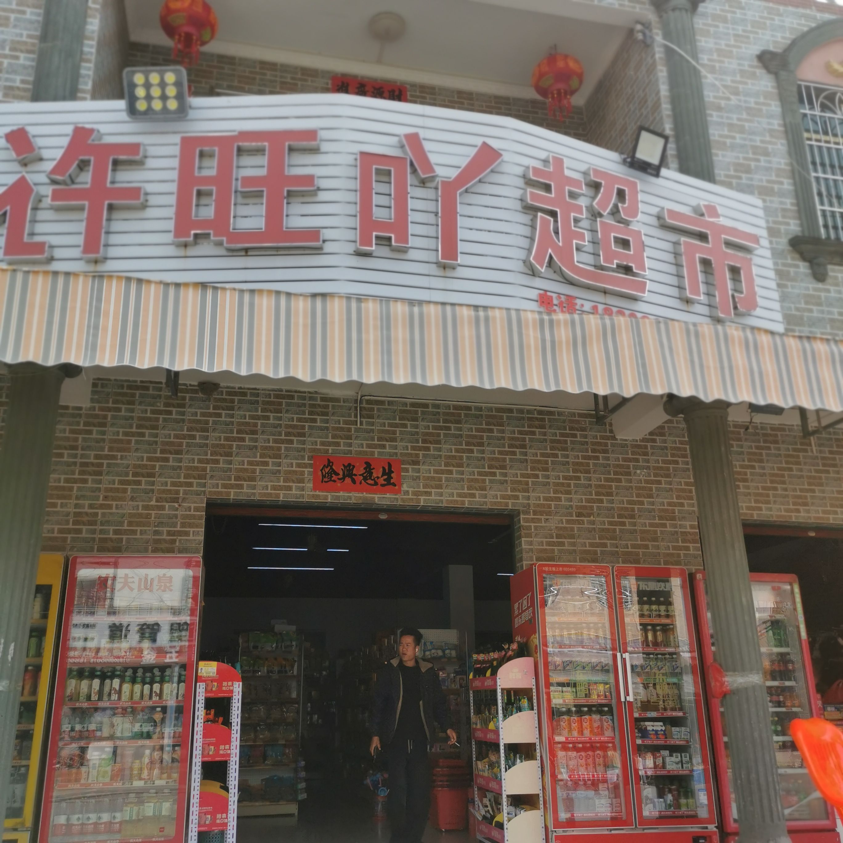 许旺吖超市