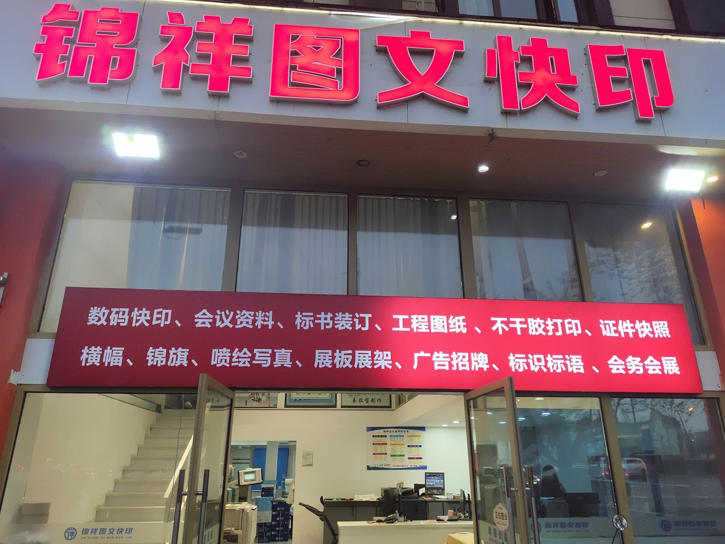 锦祥图文广告快印(虹梅南路店)