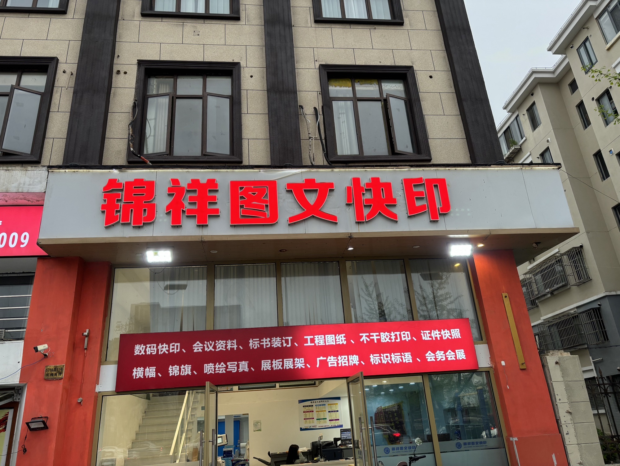 锦祥图文广告快印(虹梅南路店)