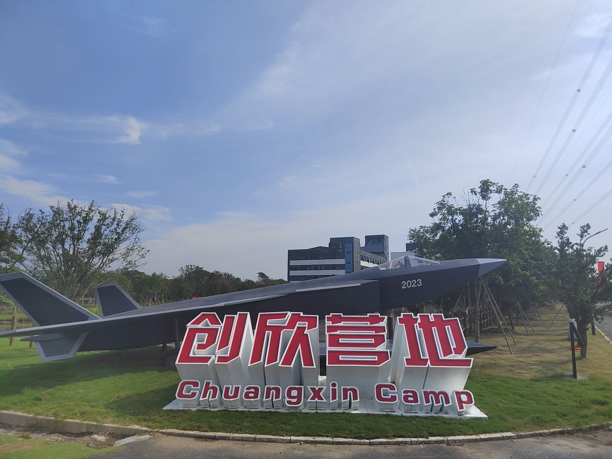 场地封面-创欣营地