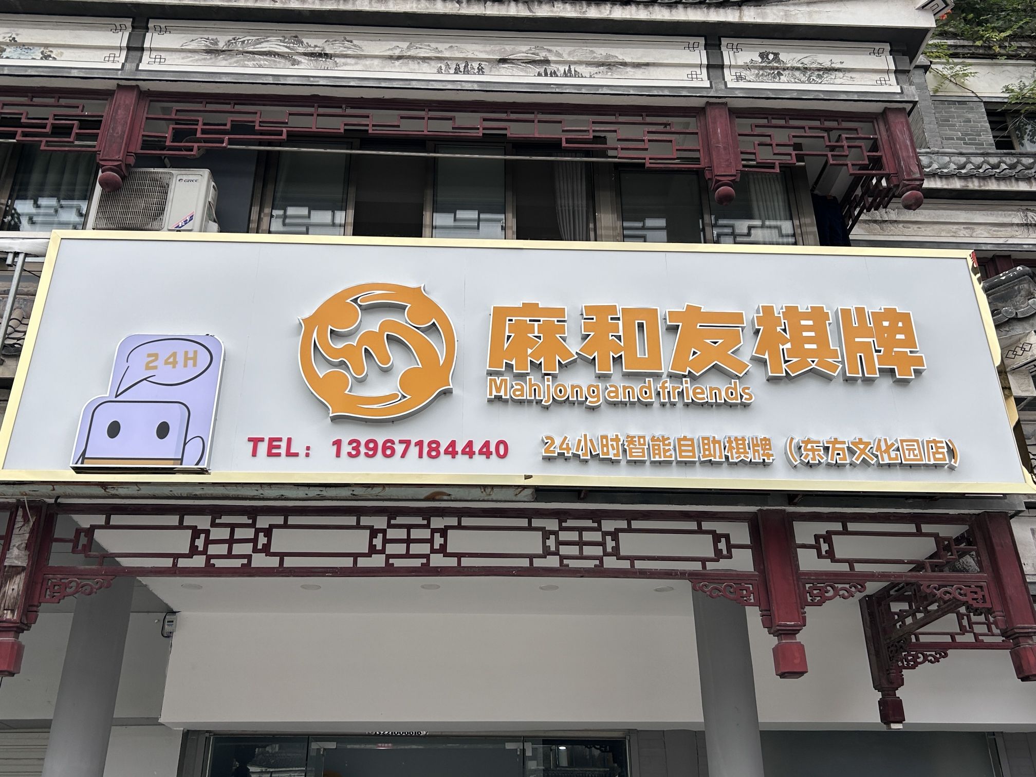 场地封面-麻和友·24小时自助棋牌室(萧山东方文化园店)