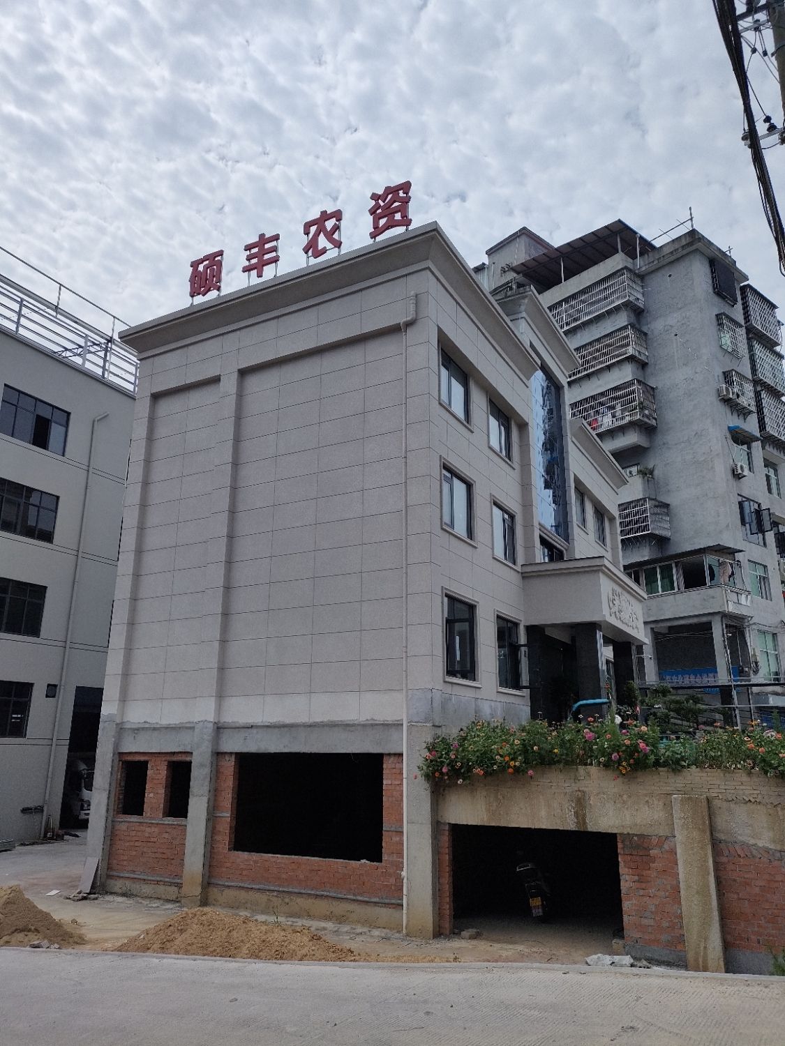 松溪县硕丰农资有限公司
