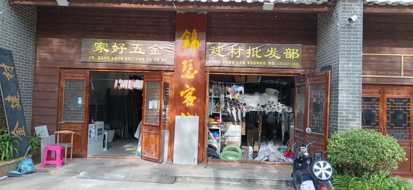 家好五金建材批发部