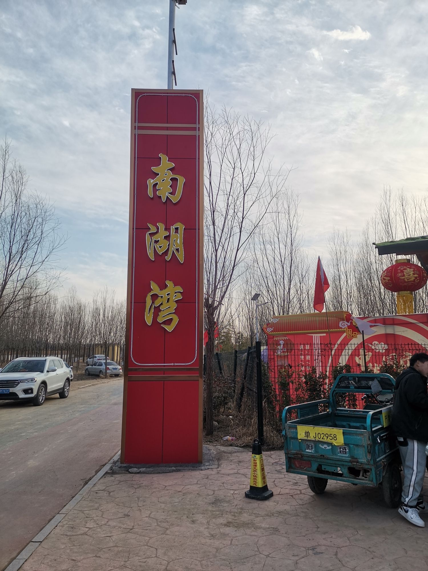 南湖湾文旅小镇旅行图片 1