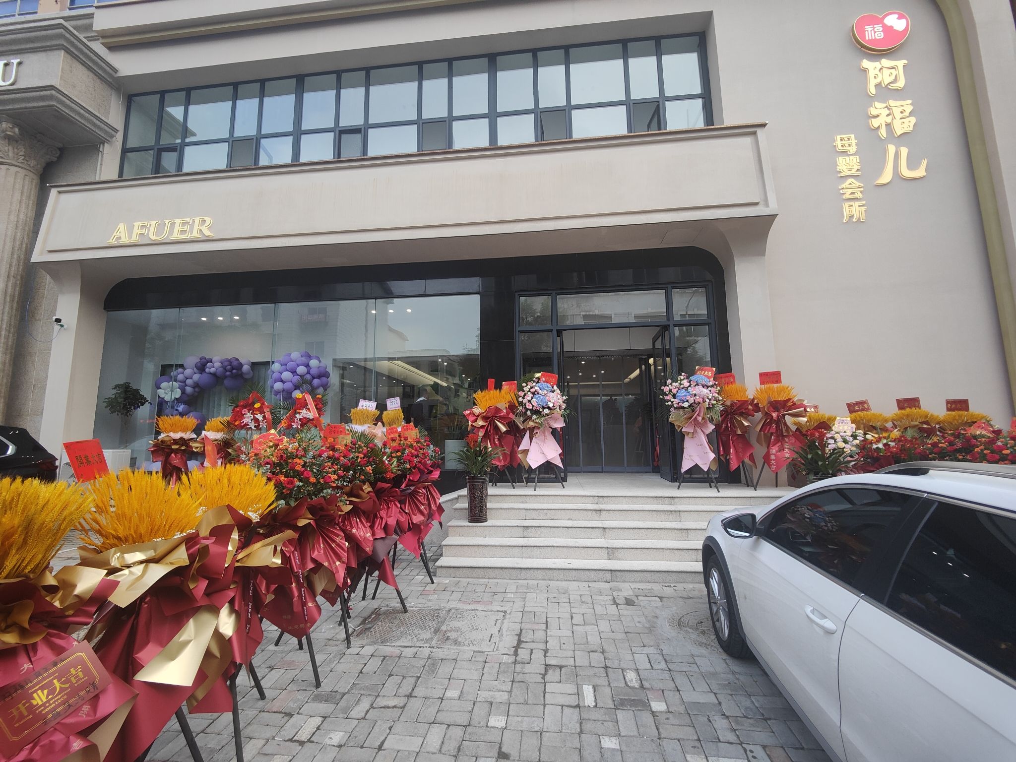 阿福儿母婴会所