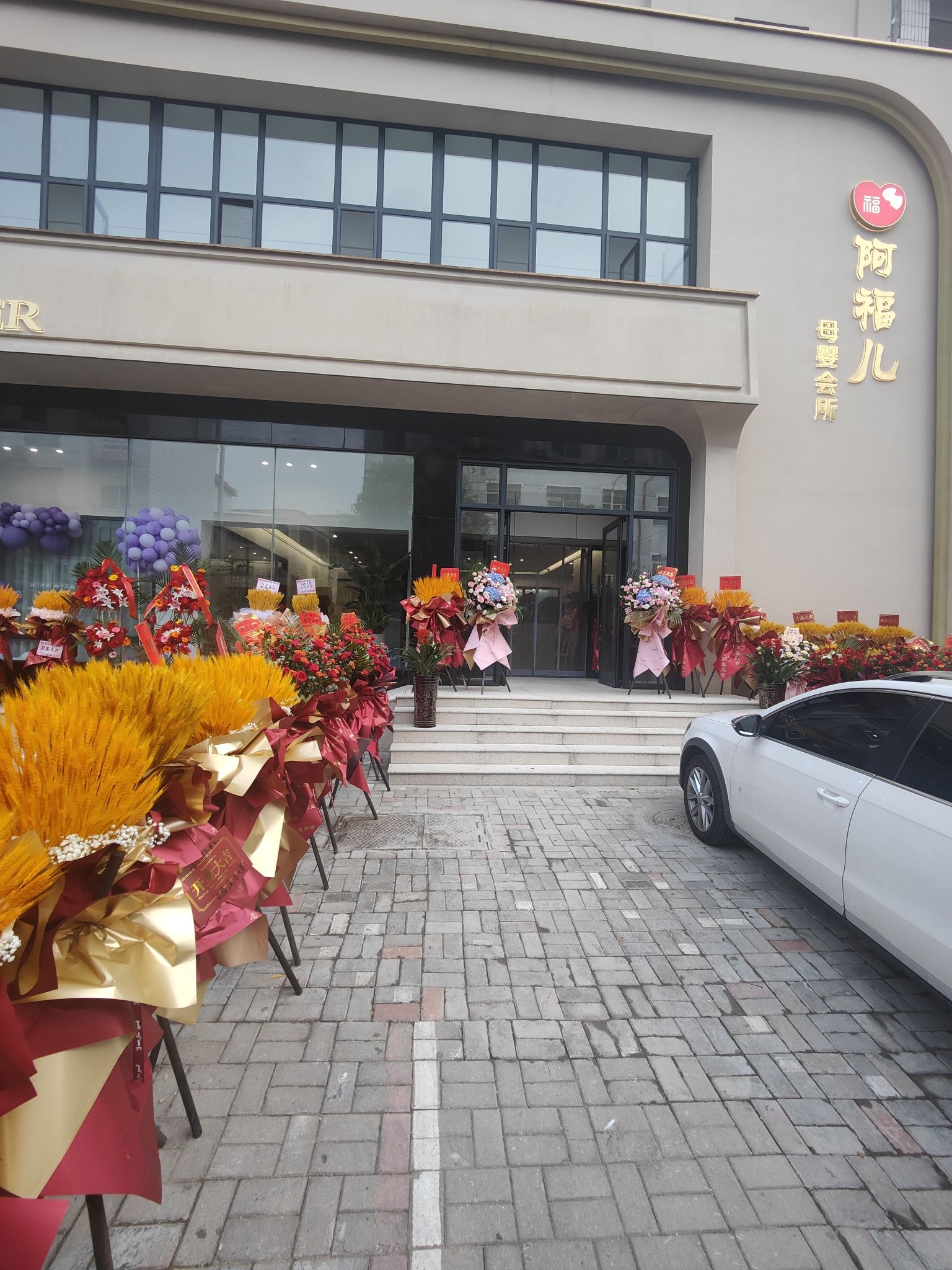 阿福儿母婴会所