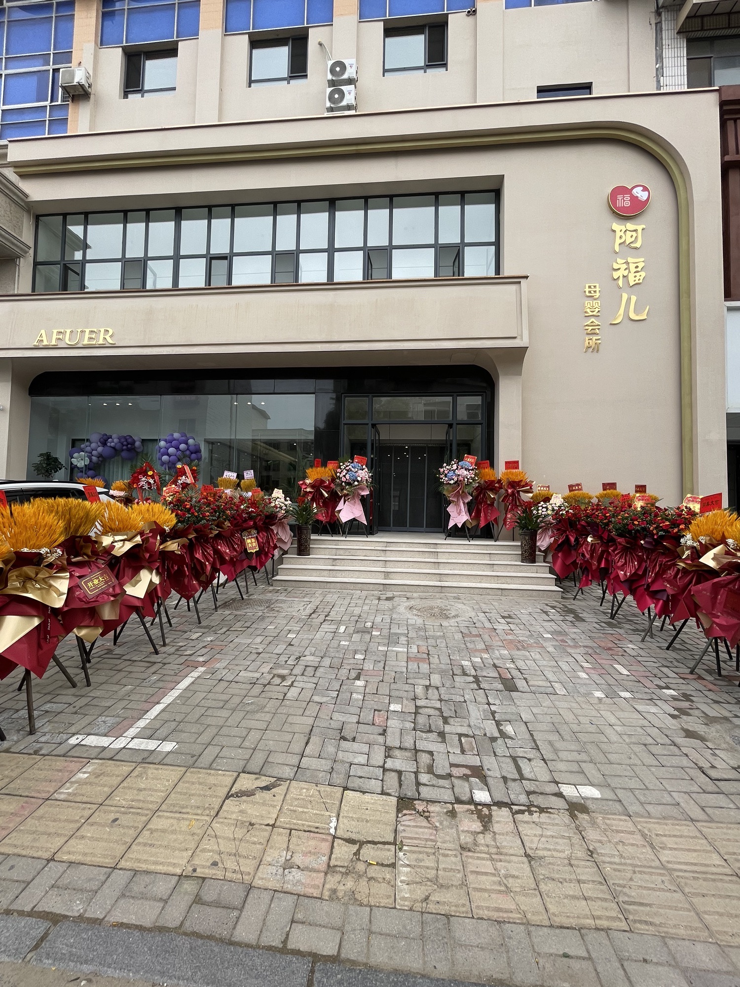 阿福儿母婴会所