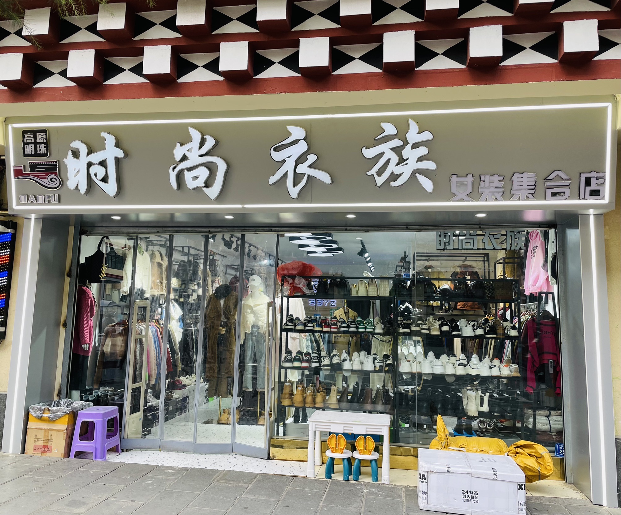 时尚衣族女装店
