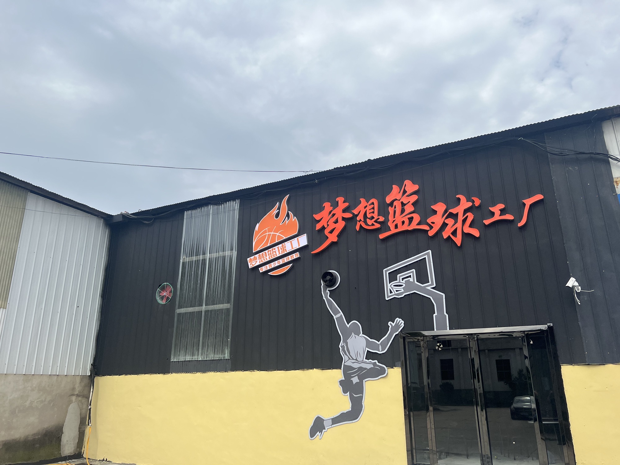 场地封面-西安梦想篮球工厂(沣东店)