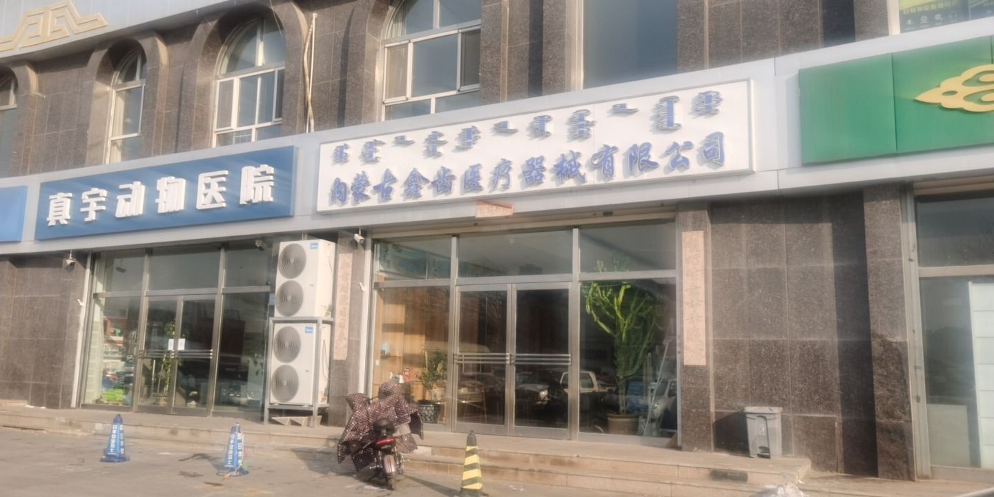 内蒙古鑫齿医疗器械有限公司