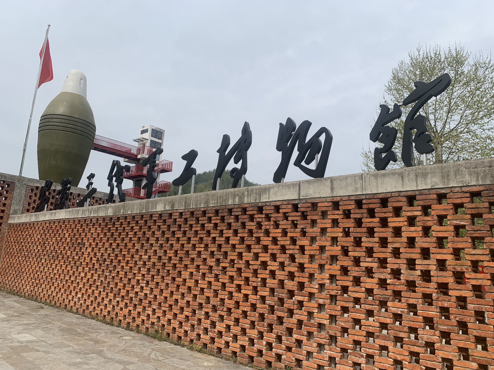 安徽三线军工博物馆