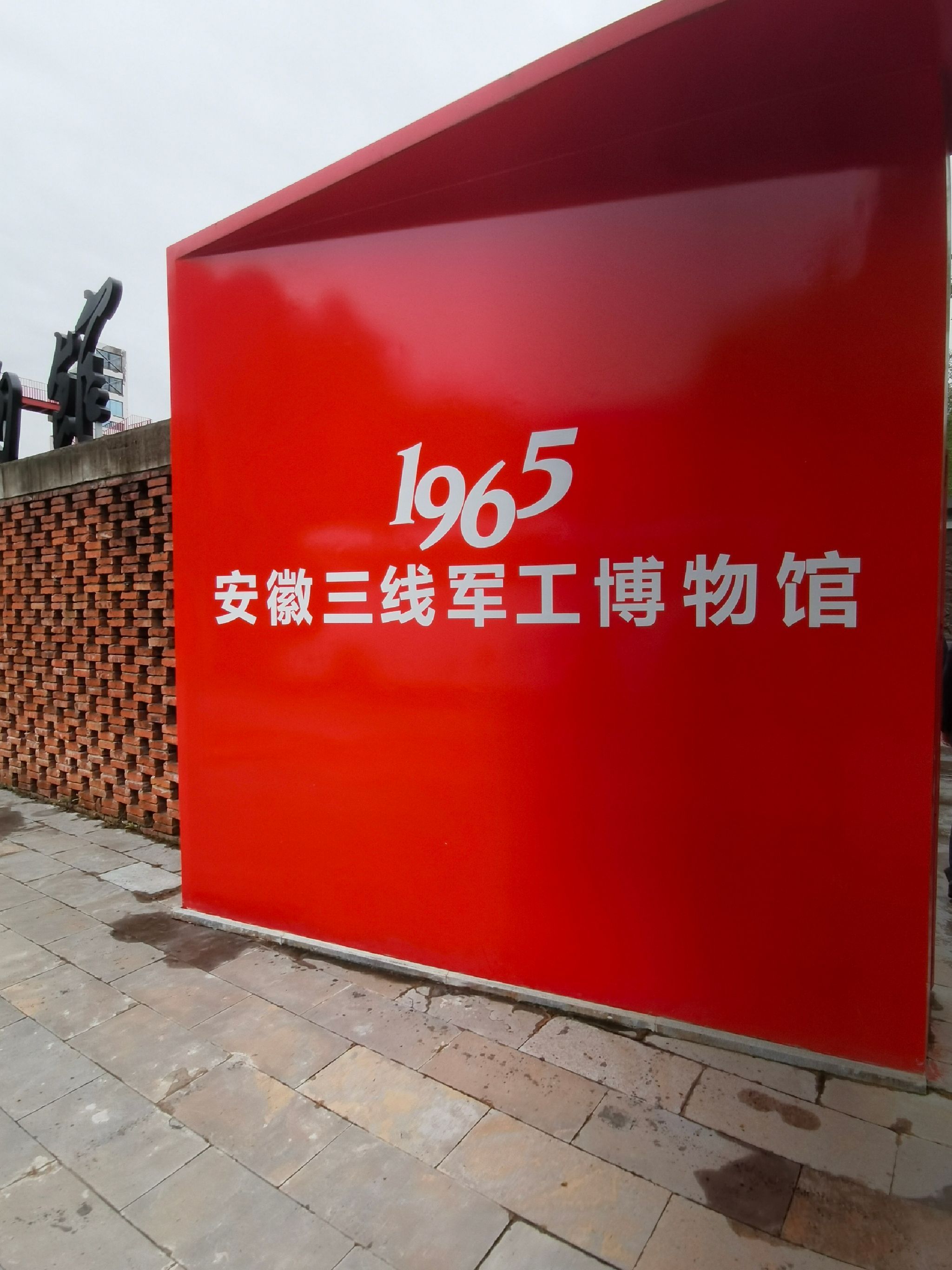 安徽三线军工博物馆