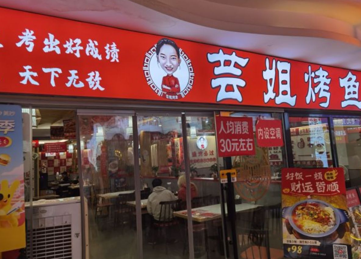 芸姐烤鱼