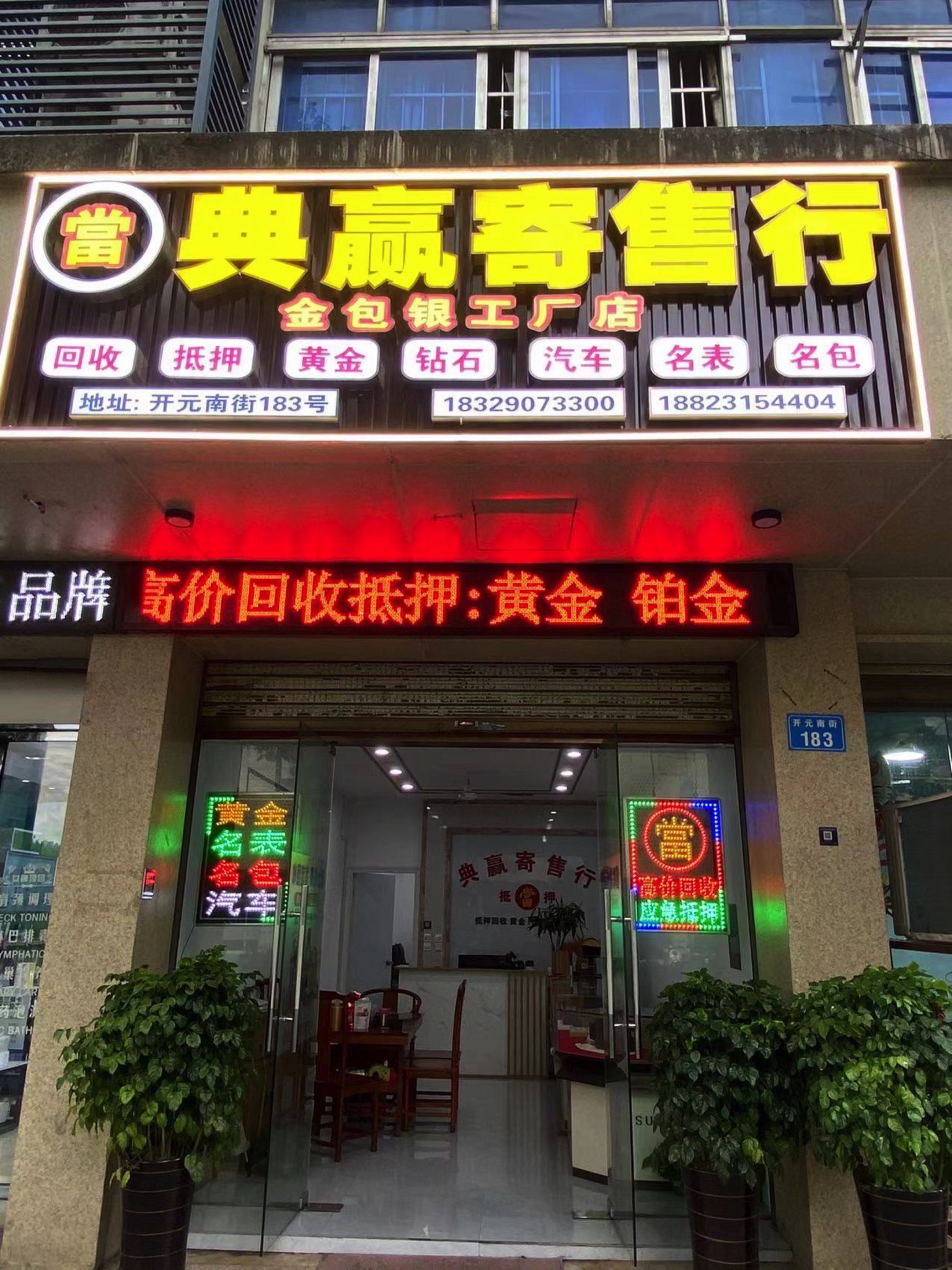 典赢寄售行