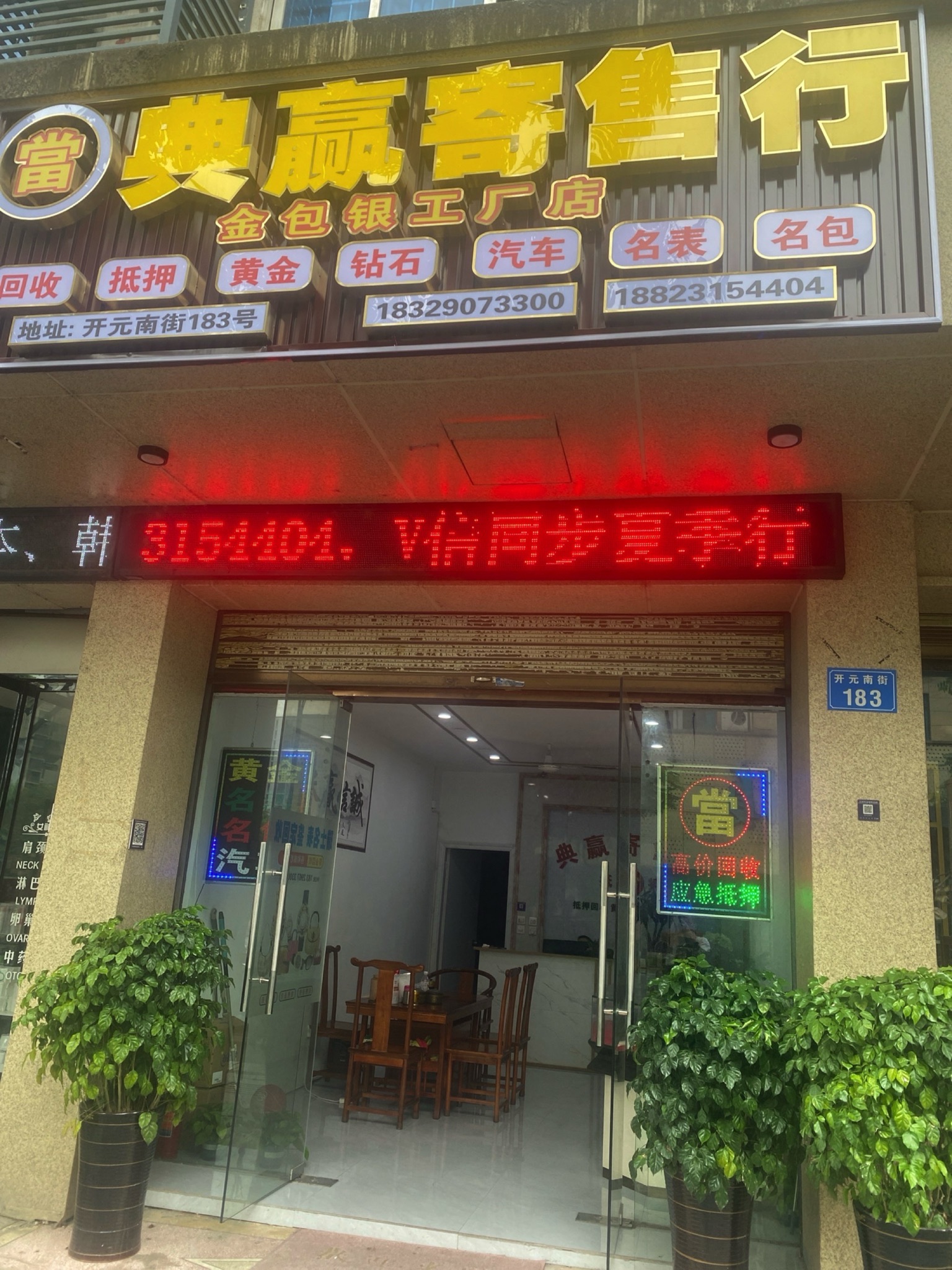 典赢寄售行