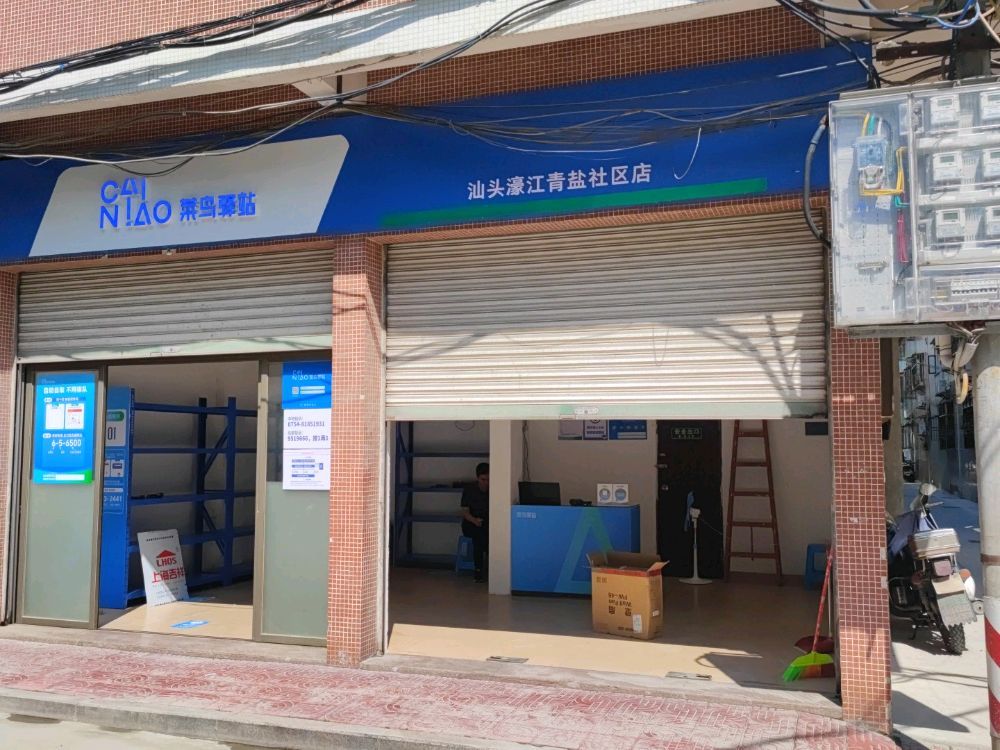菜鸟驿站(汕头濠江青盐社区店)