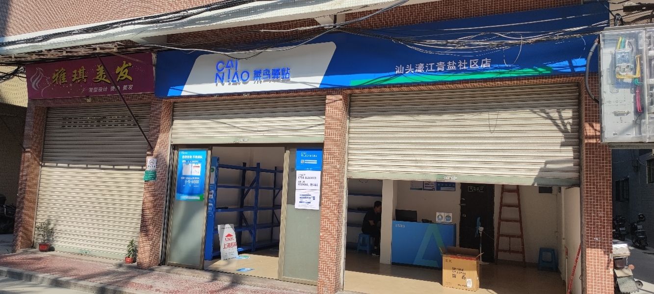 菜鸟驿站(汕头濠江青盐社区店)