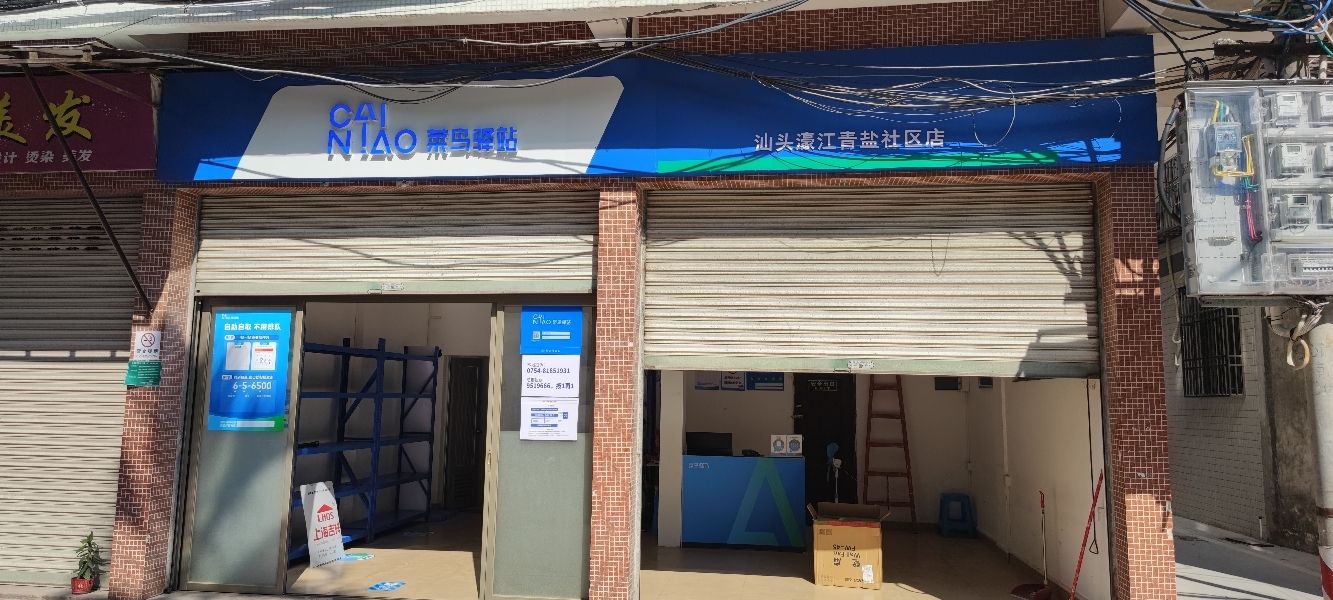 菜鸟驿站(汕头濠江青盐社区店)