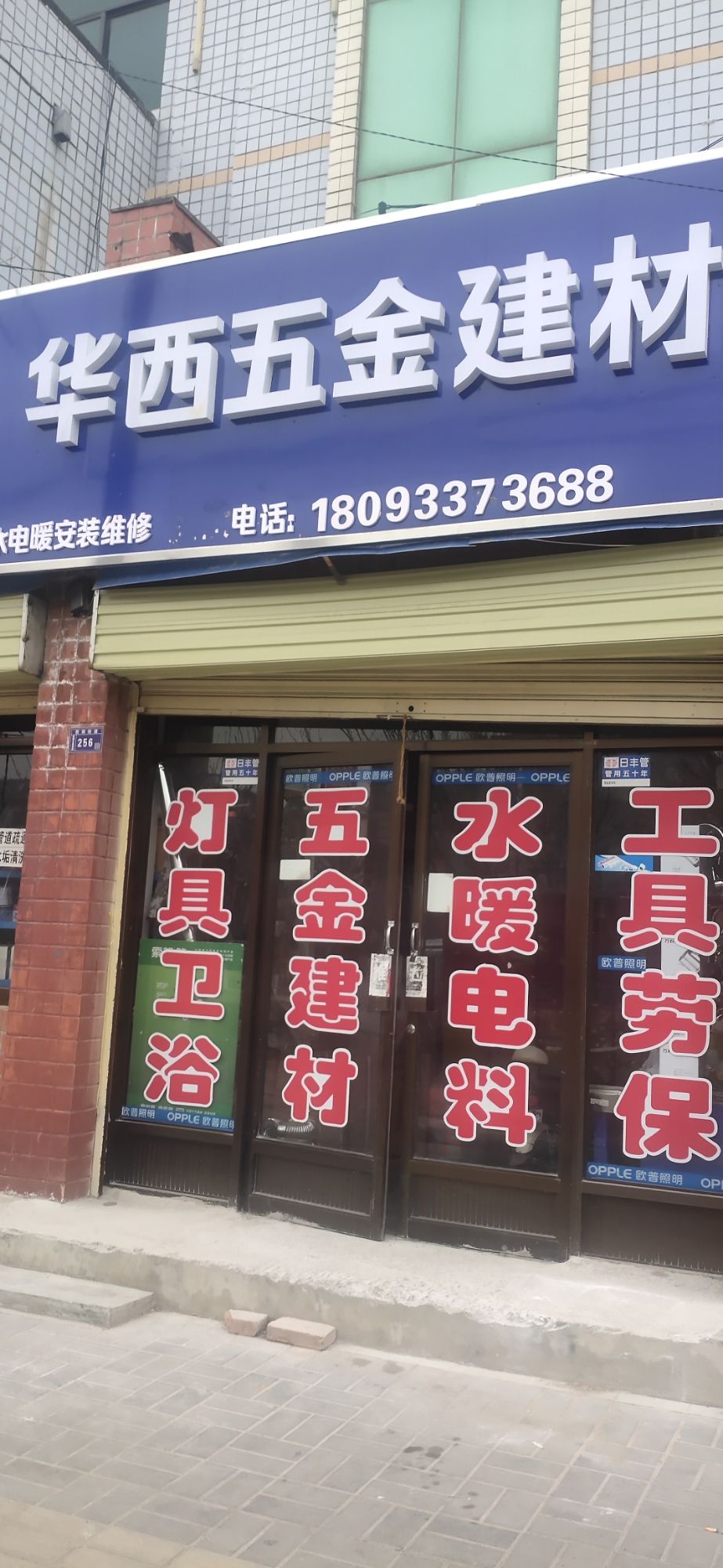 华西五金建材