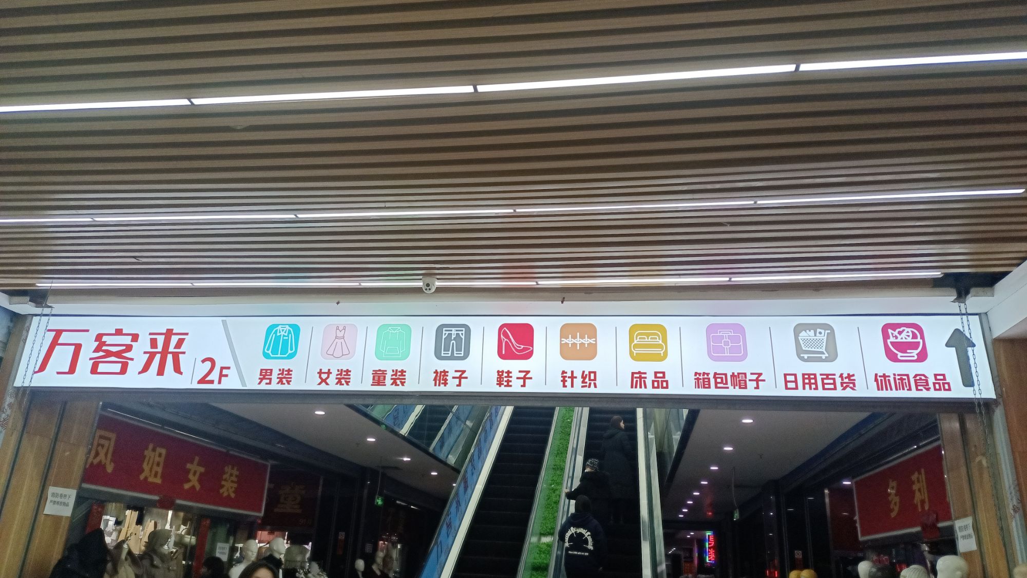 万客来服装超市(临汾温州商贸城店)