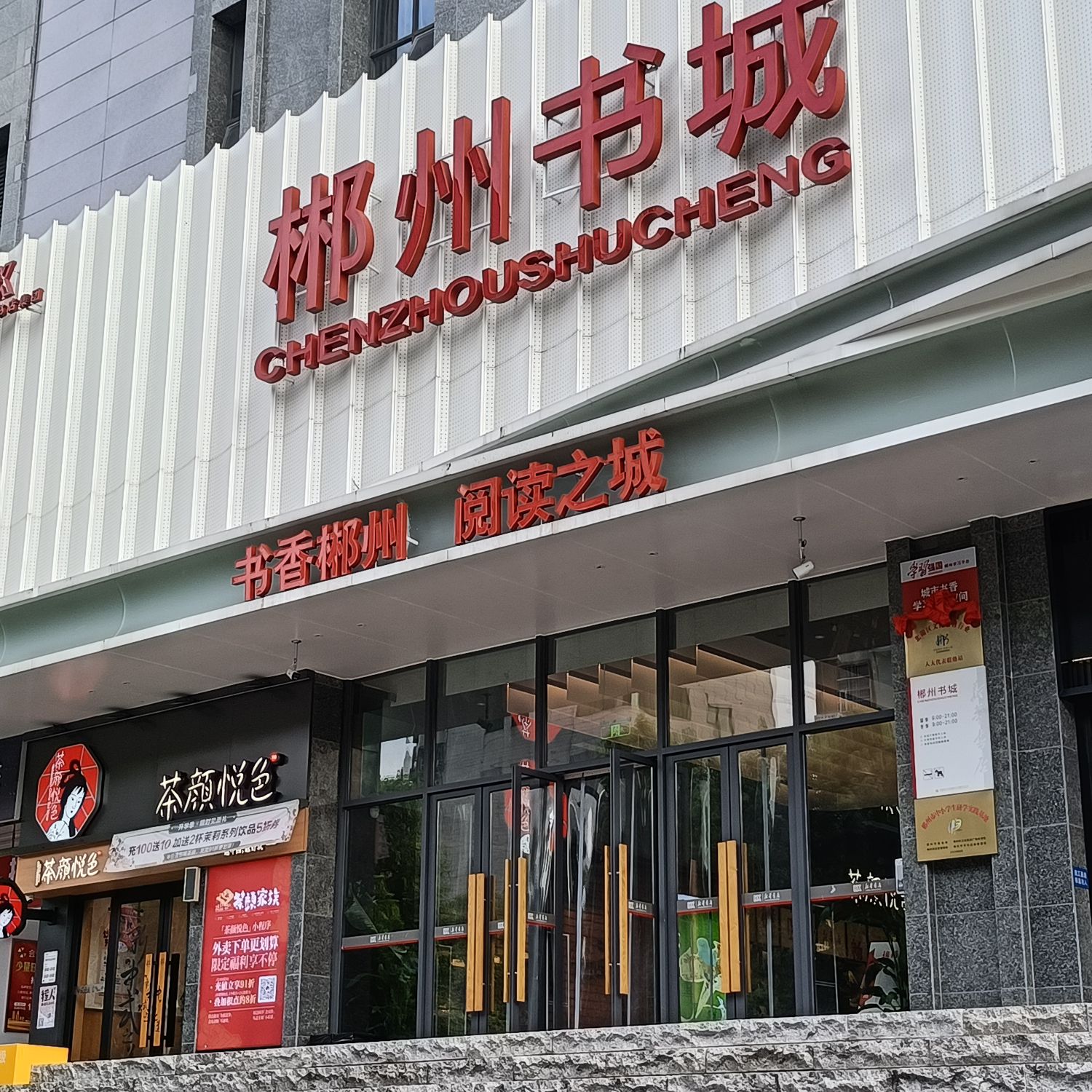郴州书城