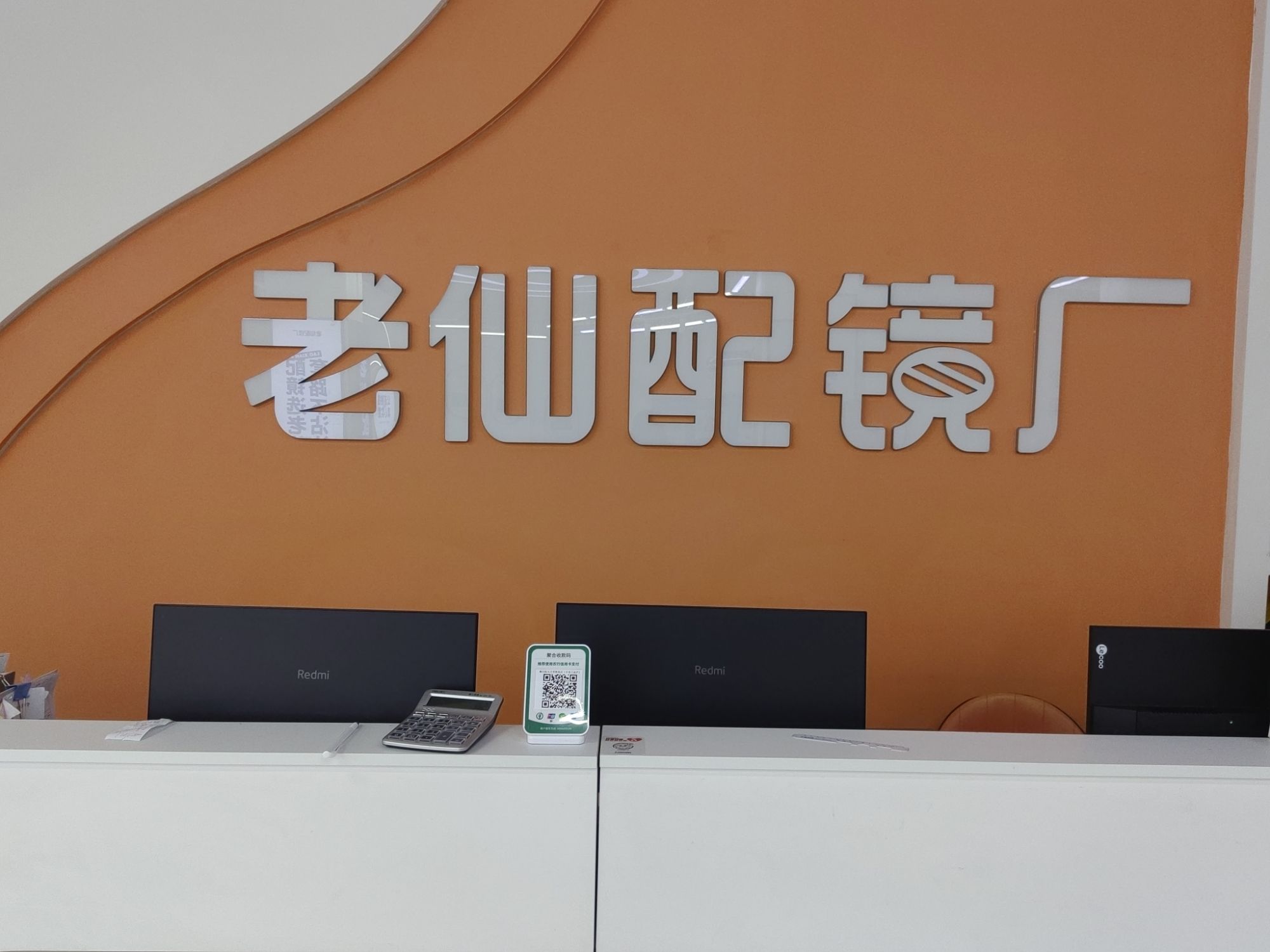 老仙配镜厂·蔡司官方授权店(海口琼山店)