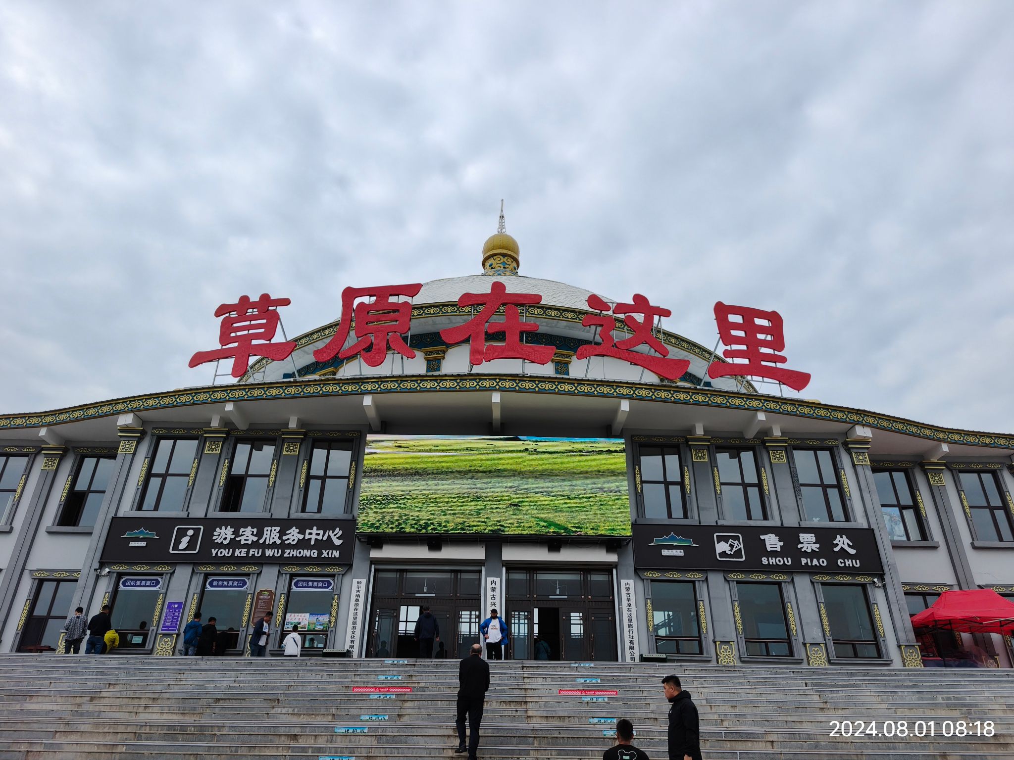 草原在这里旅游景区(暂停开放)旅行图片 1
