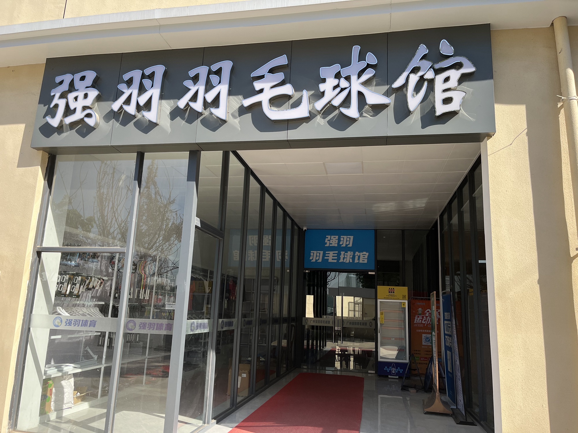 场地封面-强羽羽毛球馆