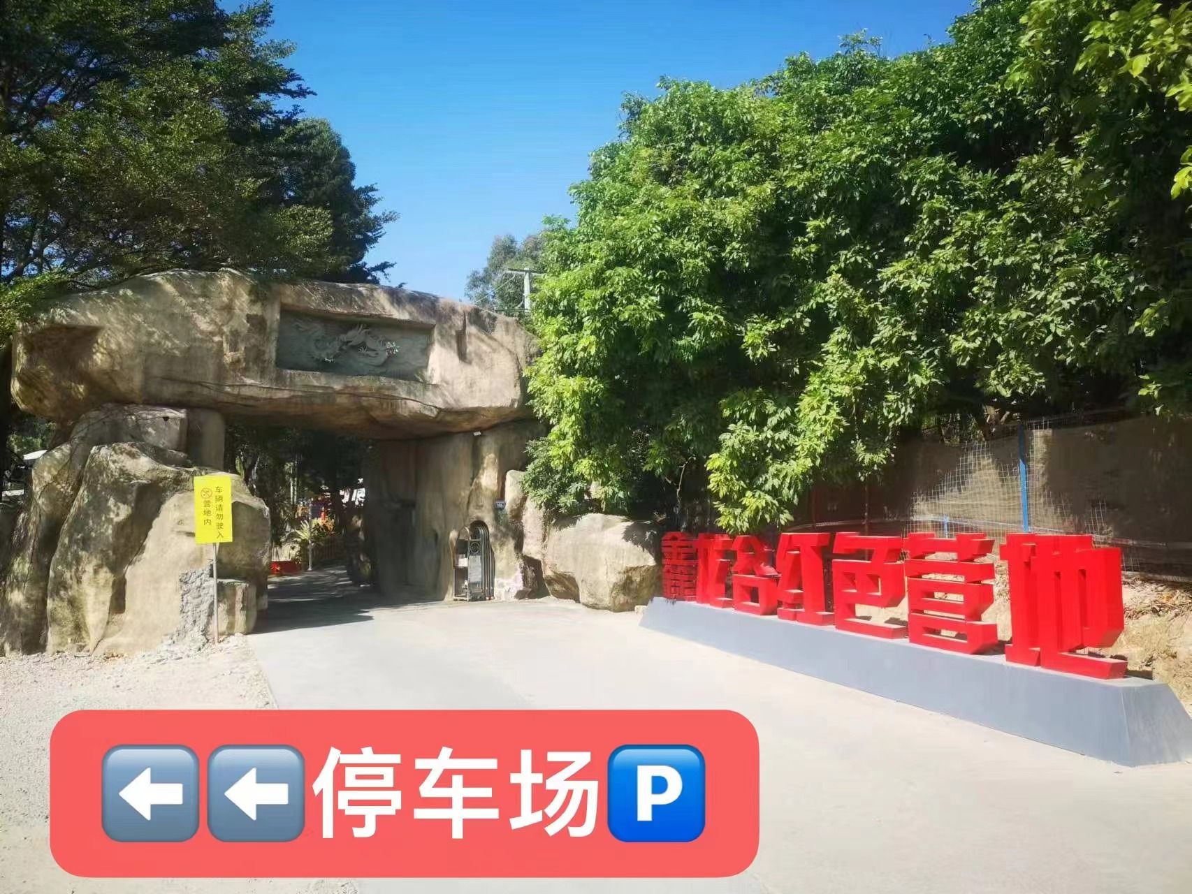 厦门鑫龙谷红色营地