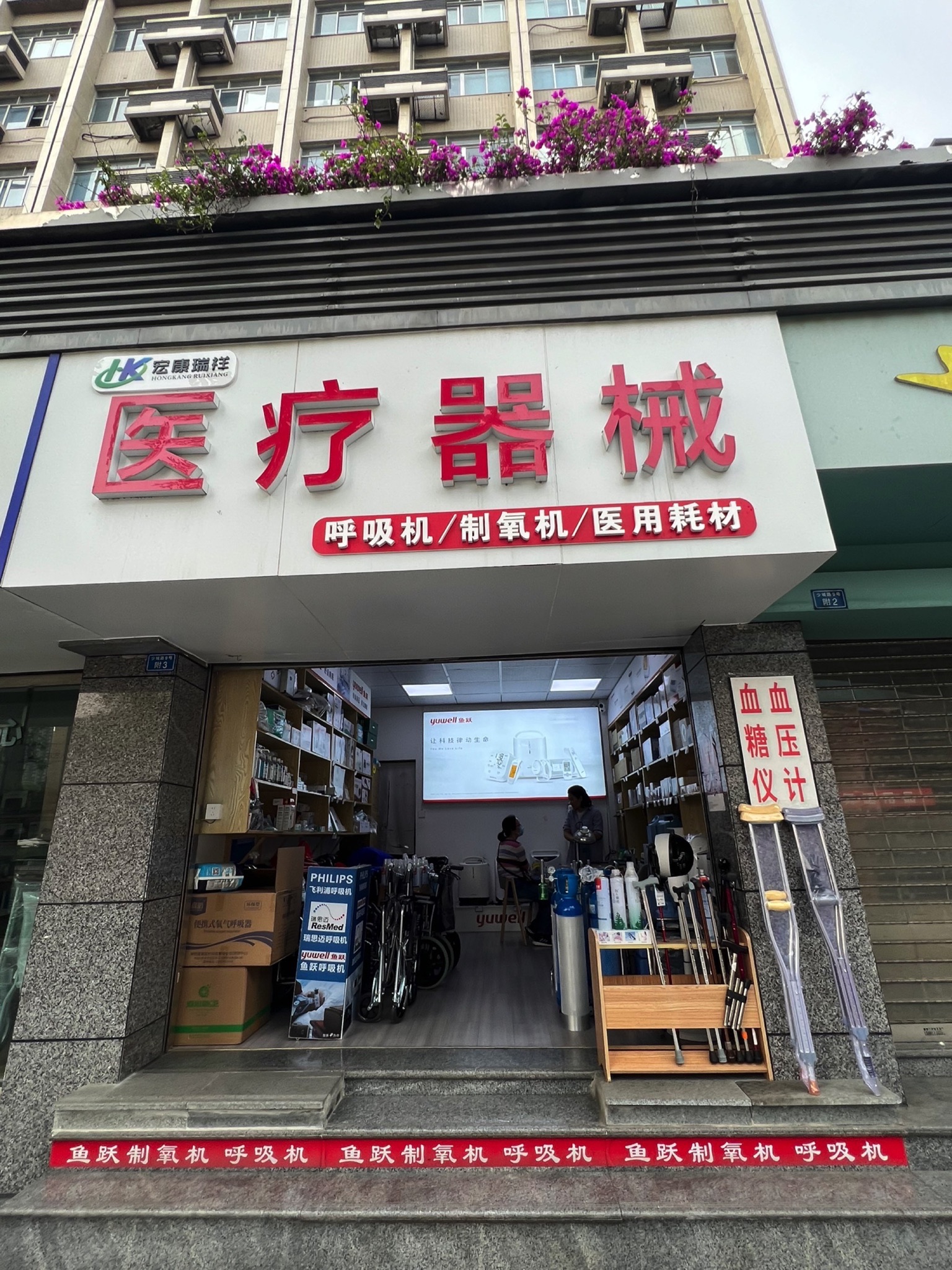 成都市宏康瑞祥医疗器械(一店)