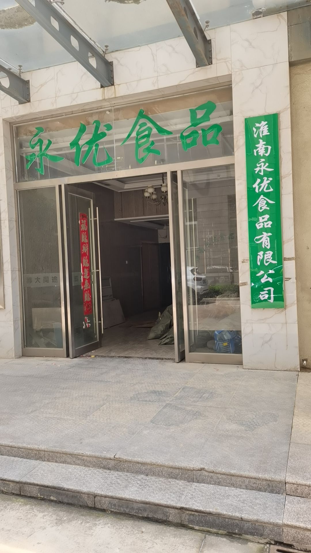 淮南永优食品有限公司