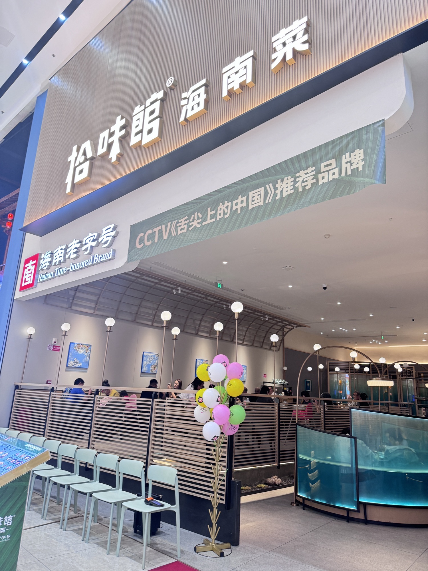 拾味馆·海南菜(海旅店)