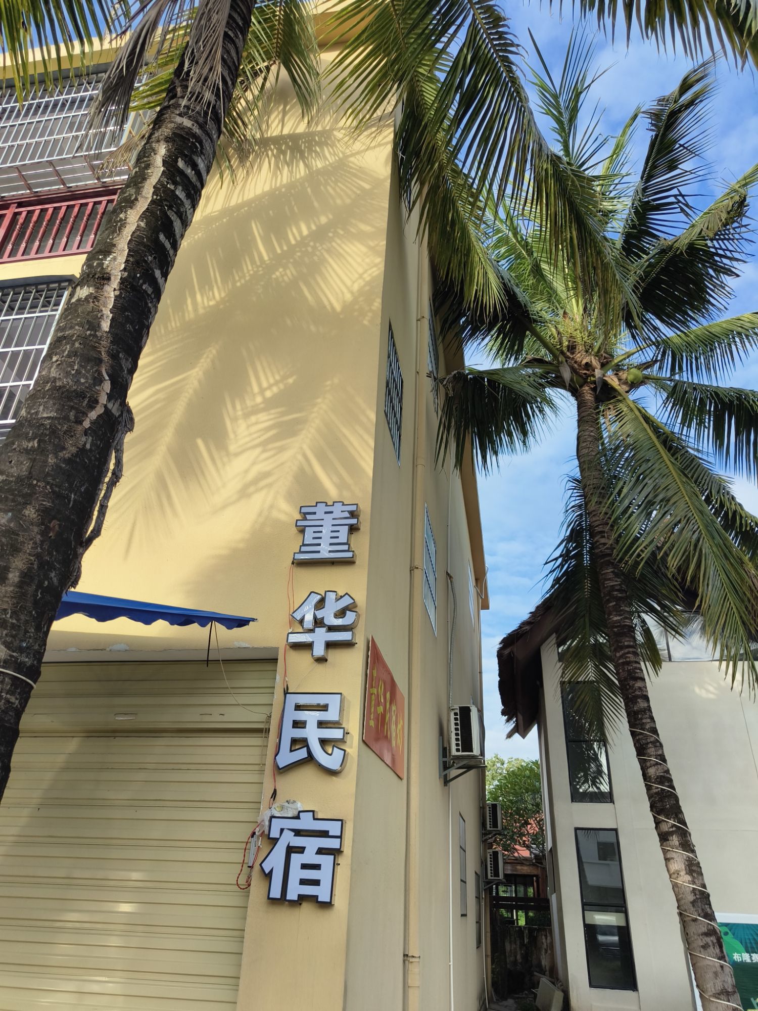 董华民宿坊