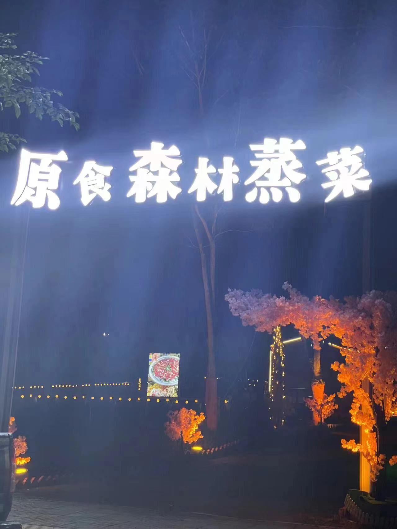 原食森林海鲜桑拿菜·蒸菜