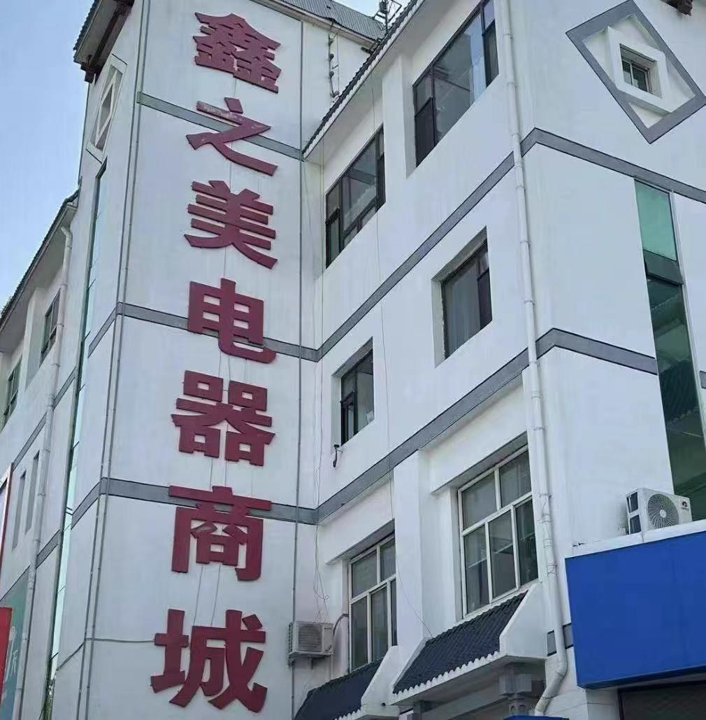 鑫之美电器商城(西大街店)