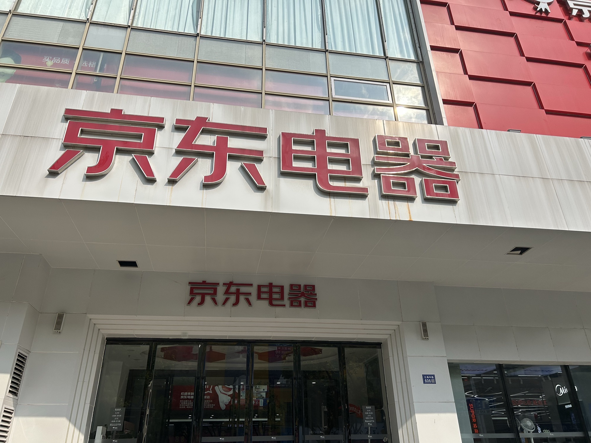 京东电器(启东环球大厦店)