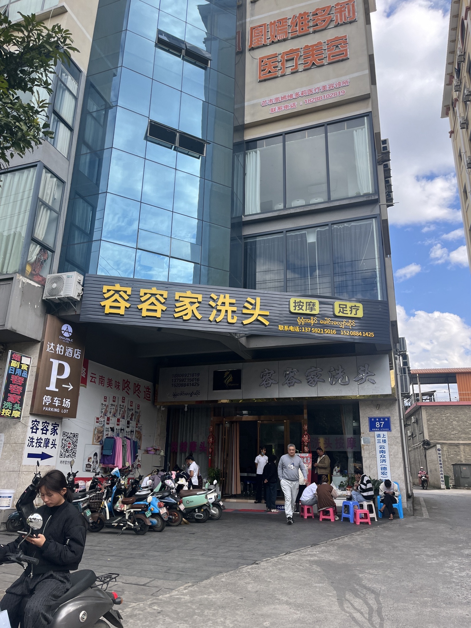 芒市容容家洗头