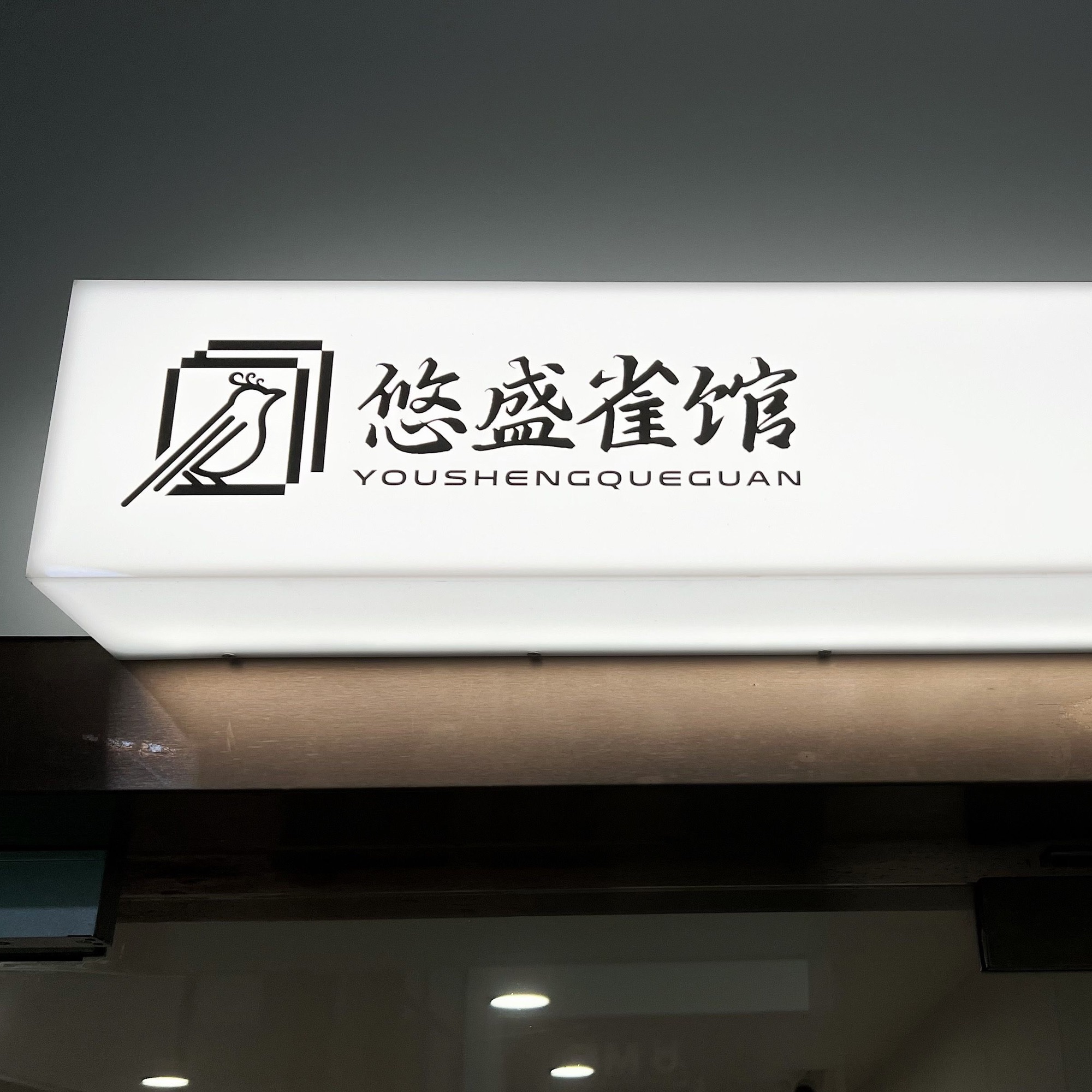 场地封面-悠盛雀馆·棋牌会所(诺亚新天地店)