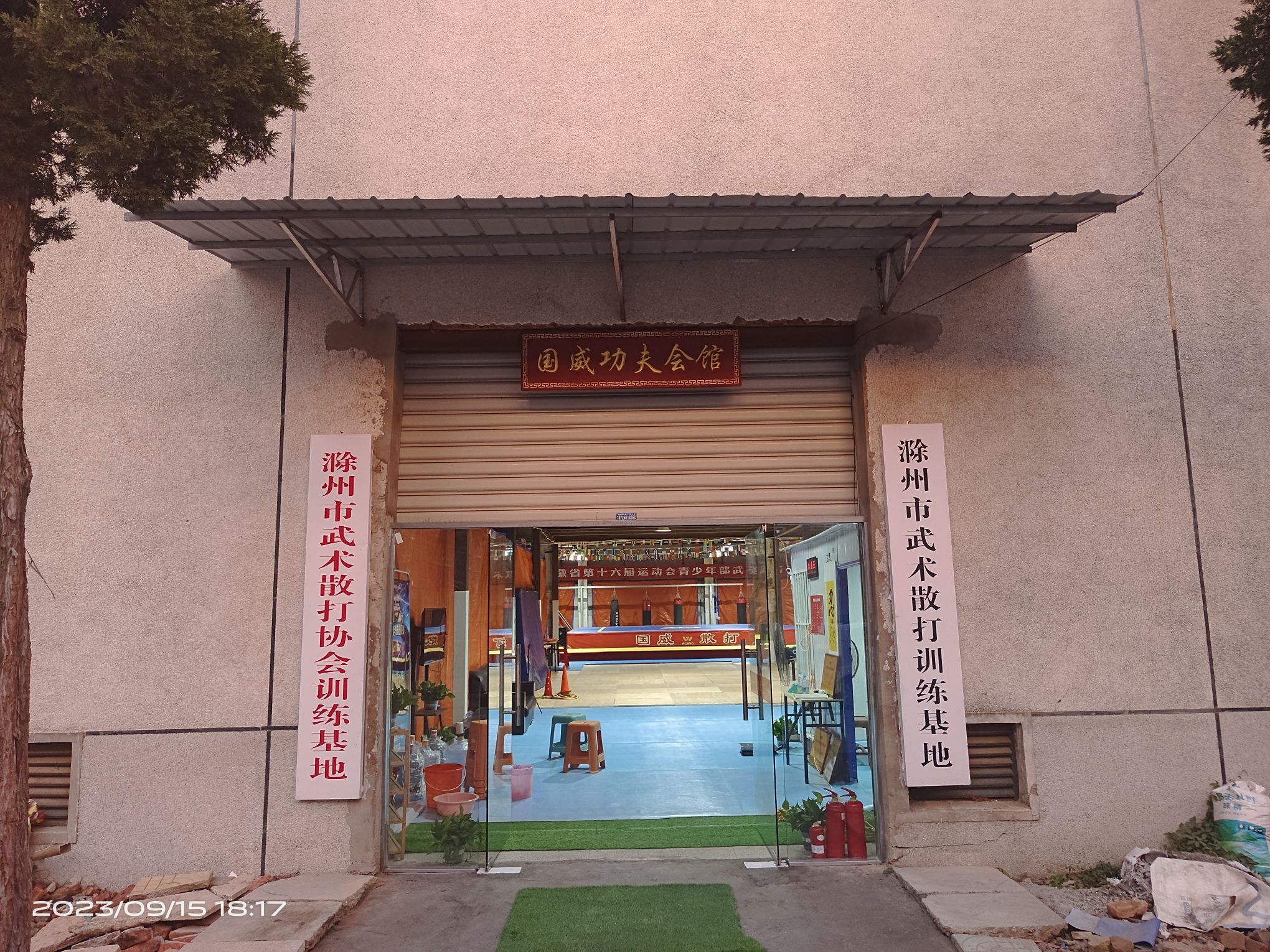 滁州国威散打基地