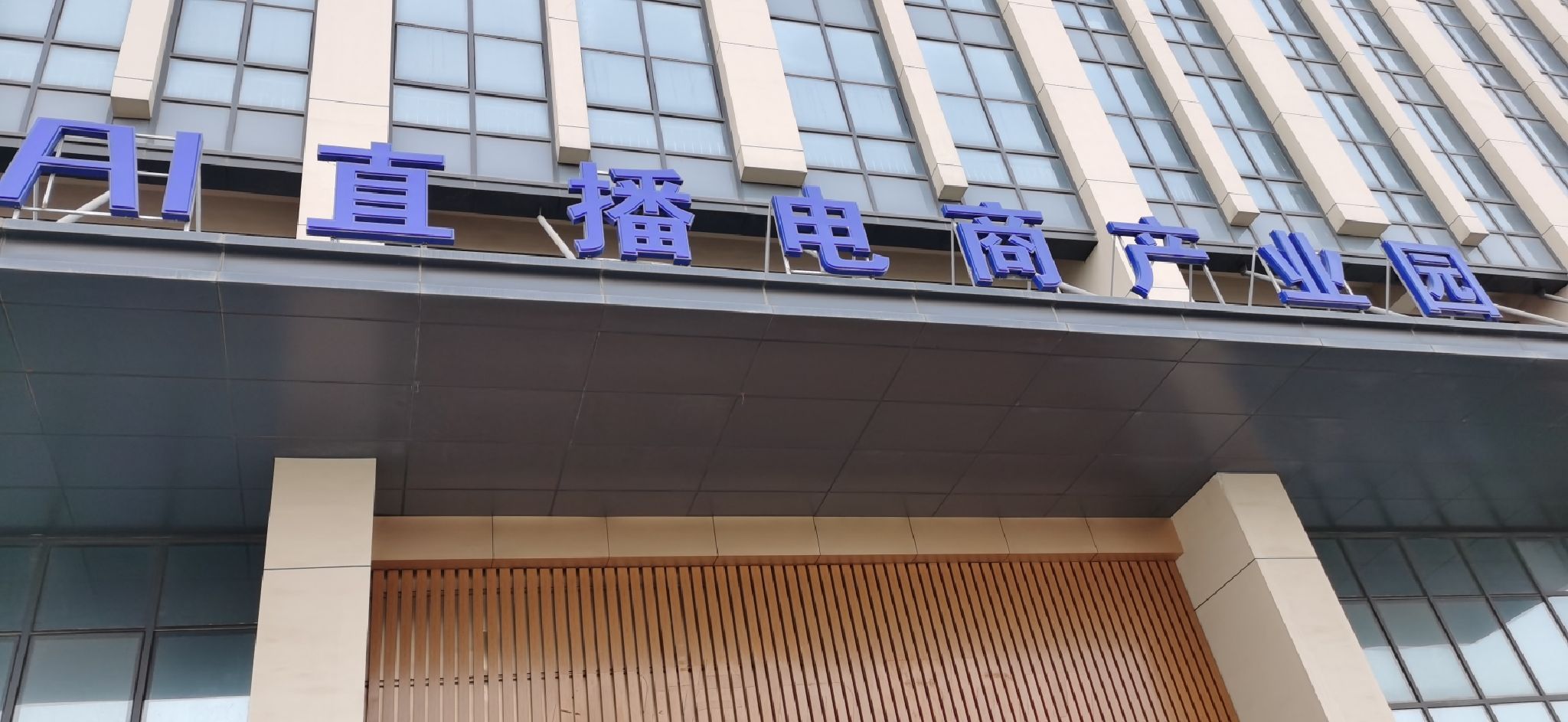 AI直播电商产业园