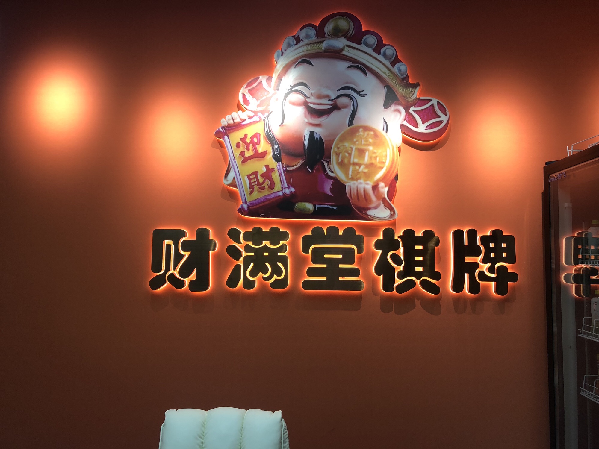 场地封面-财满堂棋牌