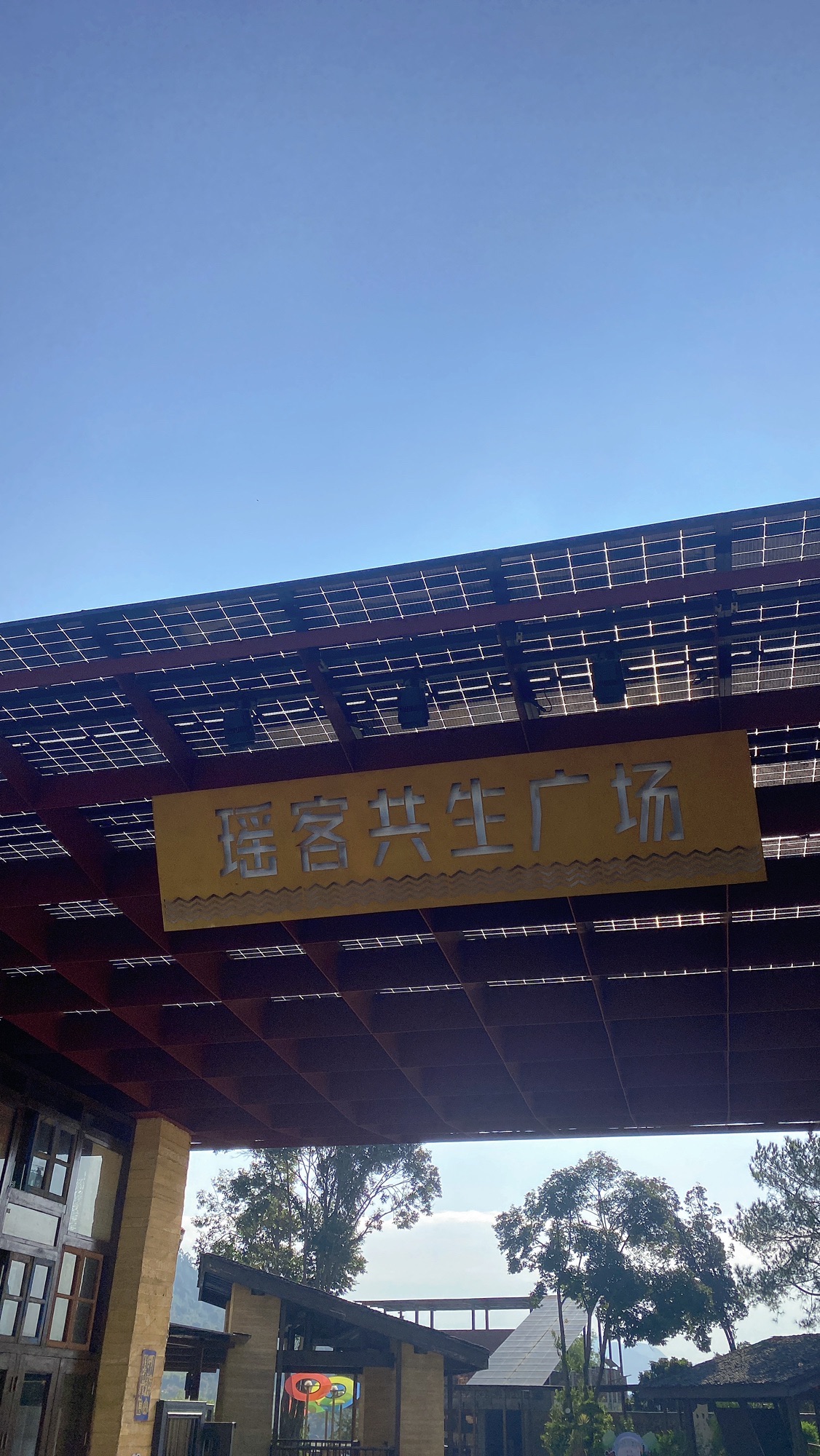 瑶客共生广场旅行图片 1