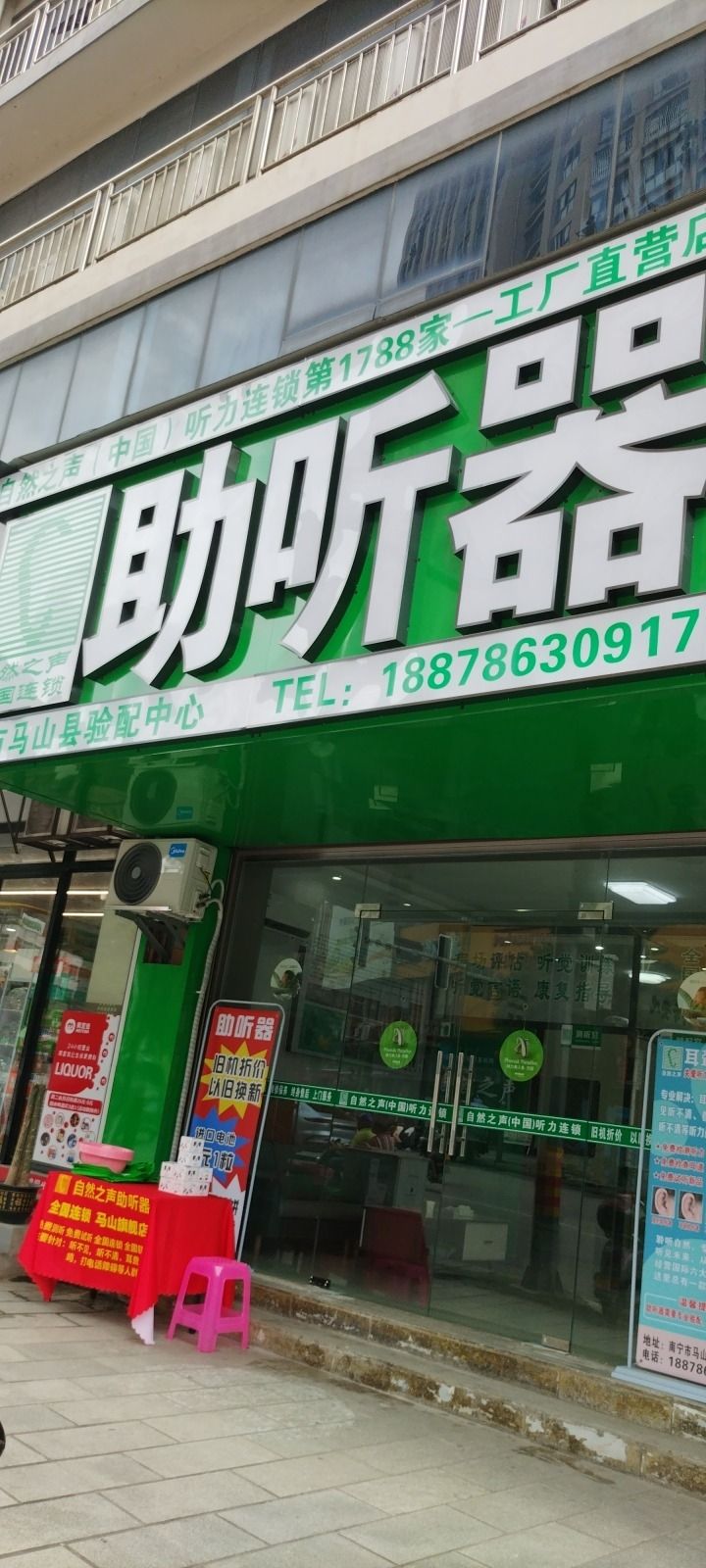 自然之声助听器·呼吸机(南宁马山店)