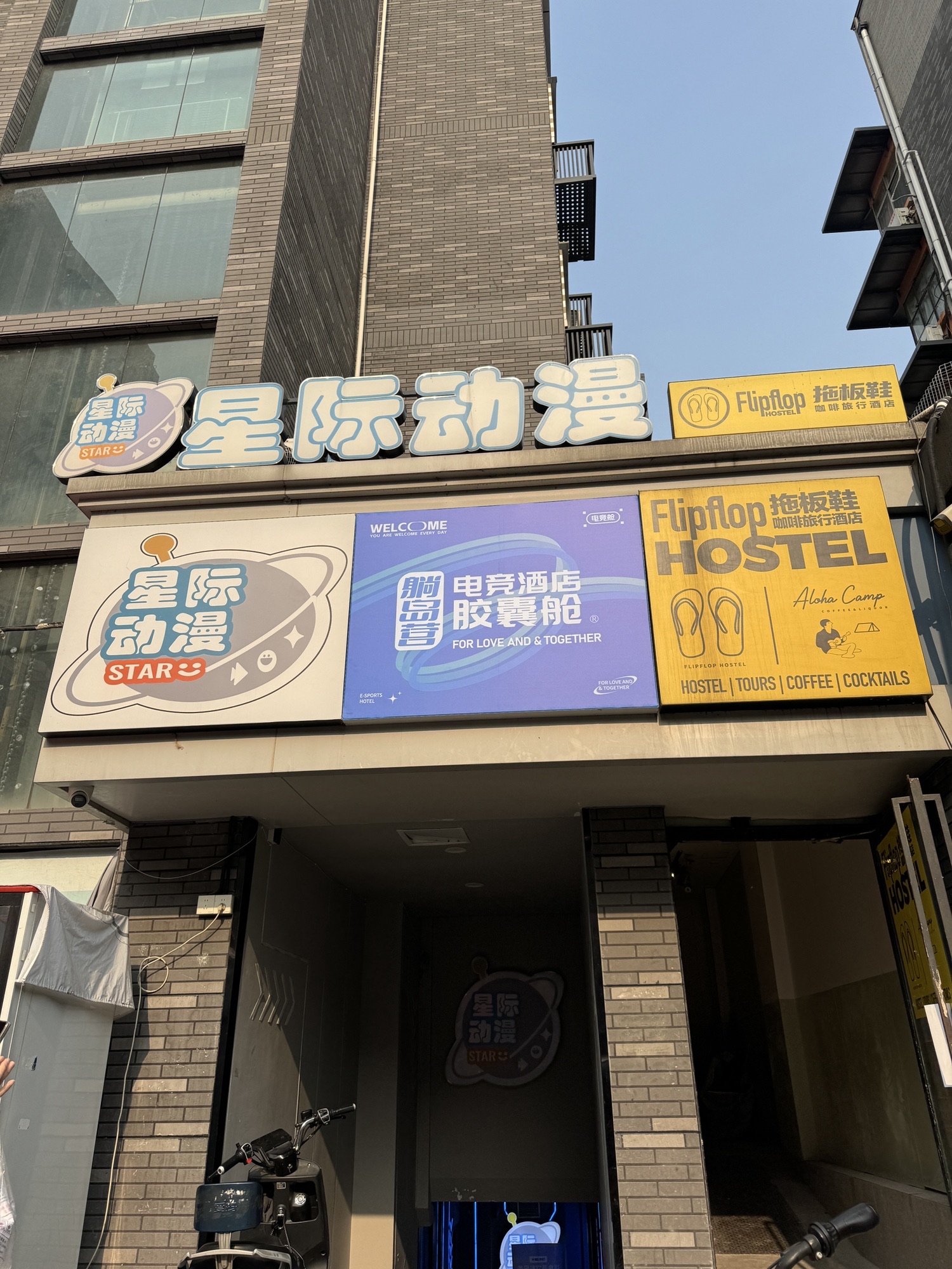 星际动漫(太古里店)