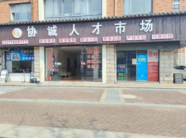 协诚人才市场