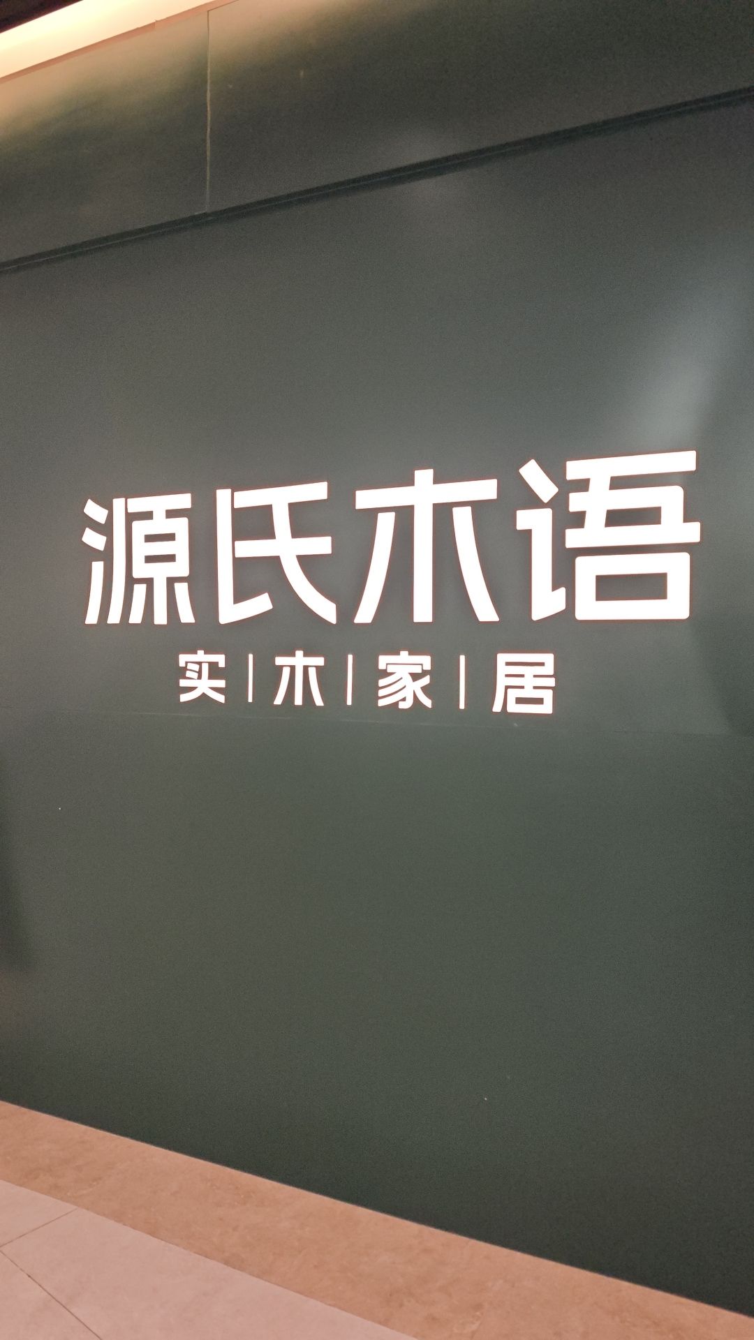 源氏木语(裕华欢乐汇店)