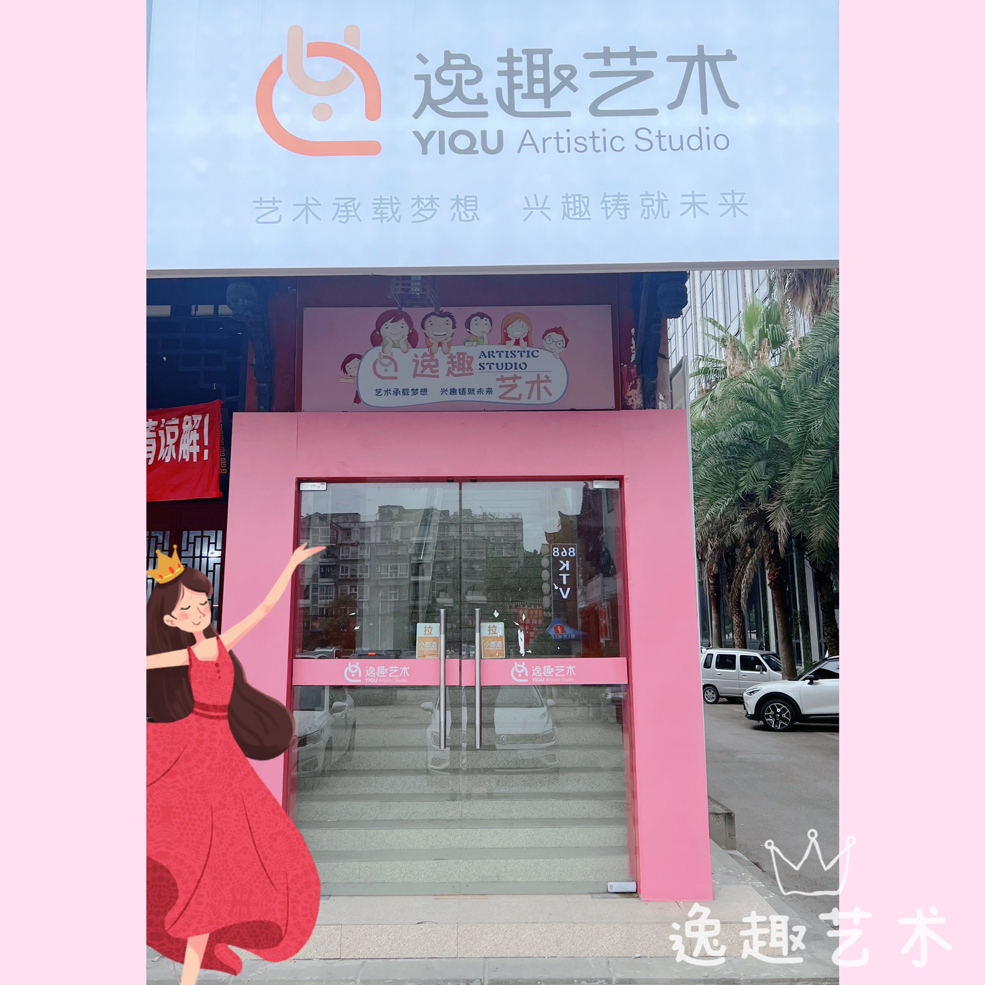 逸趣成长中心
